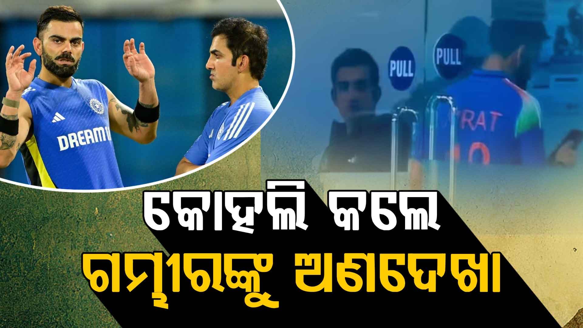 କୋଚ୍‌ ଗମ୍ଭୀରଙ୍କୁ ଅଣଦେଖା କଲେ କୋହଲି ! ସୋସିଆଲ ମିଡିଆରେ ଭାଇରାଲ ହେଲା ଭିଡିଓ