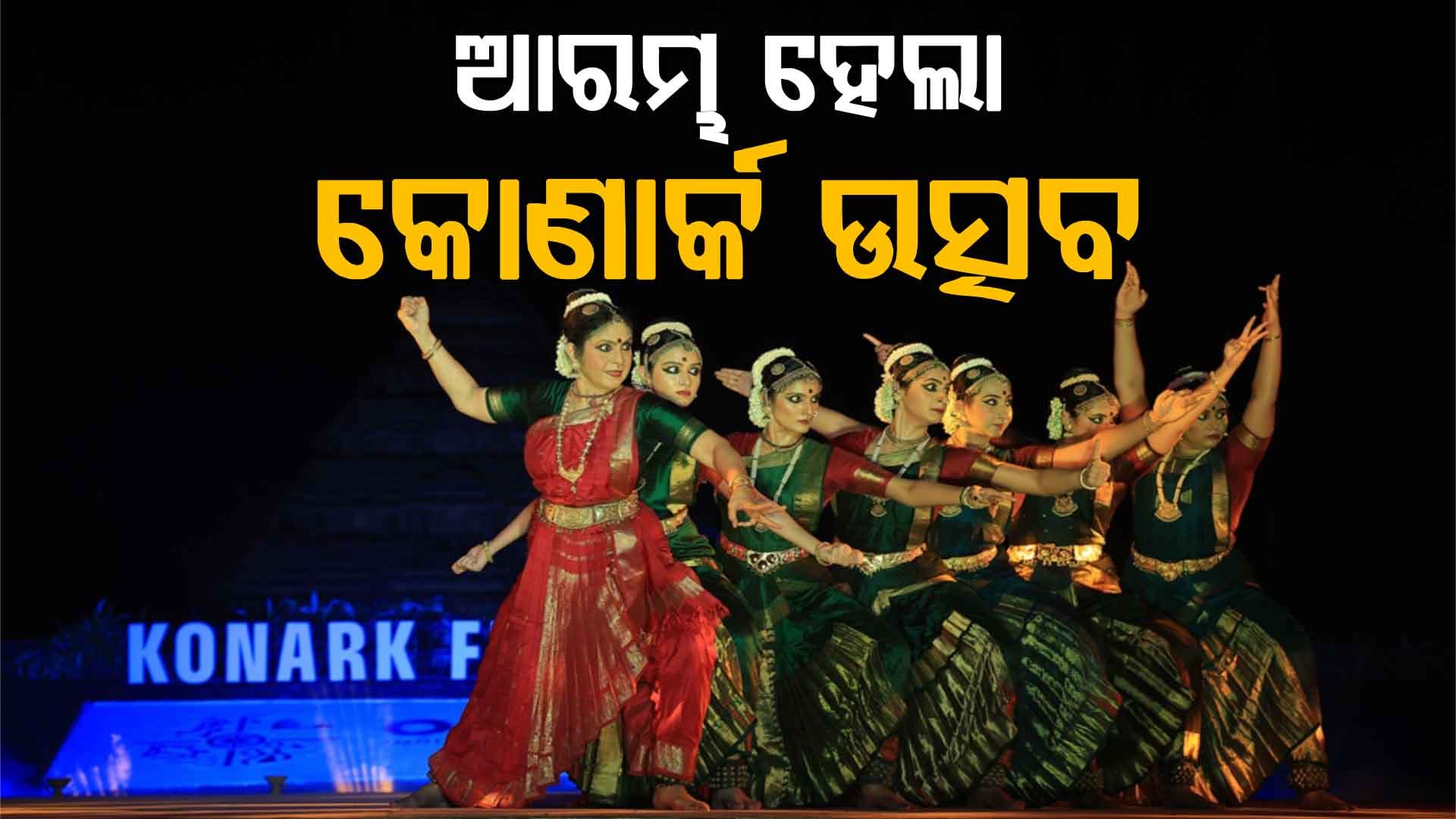 ଉଦଘାଟିତ ହେଲା ୩୬ତମ କୋଣାର୍କ ଉତ୍ସବ