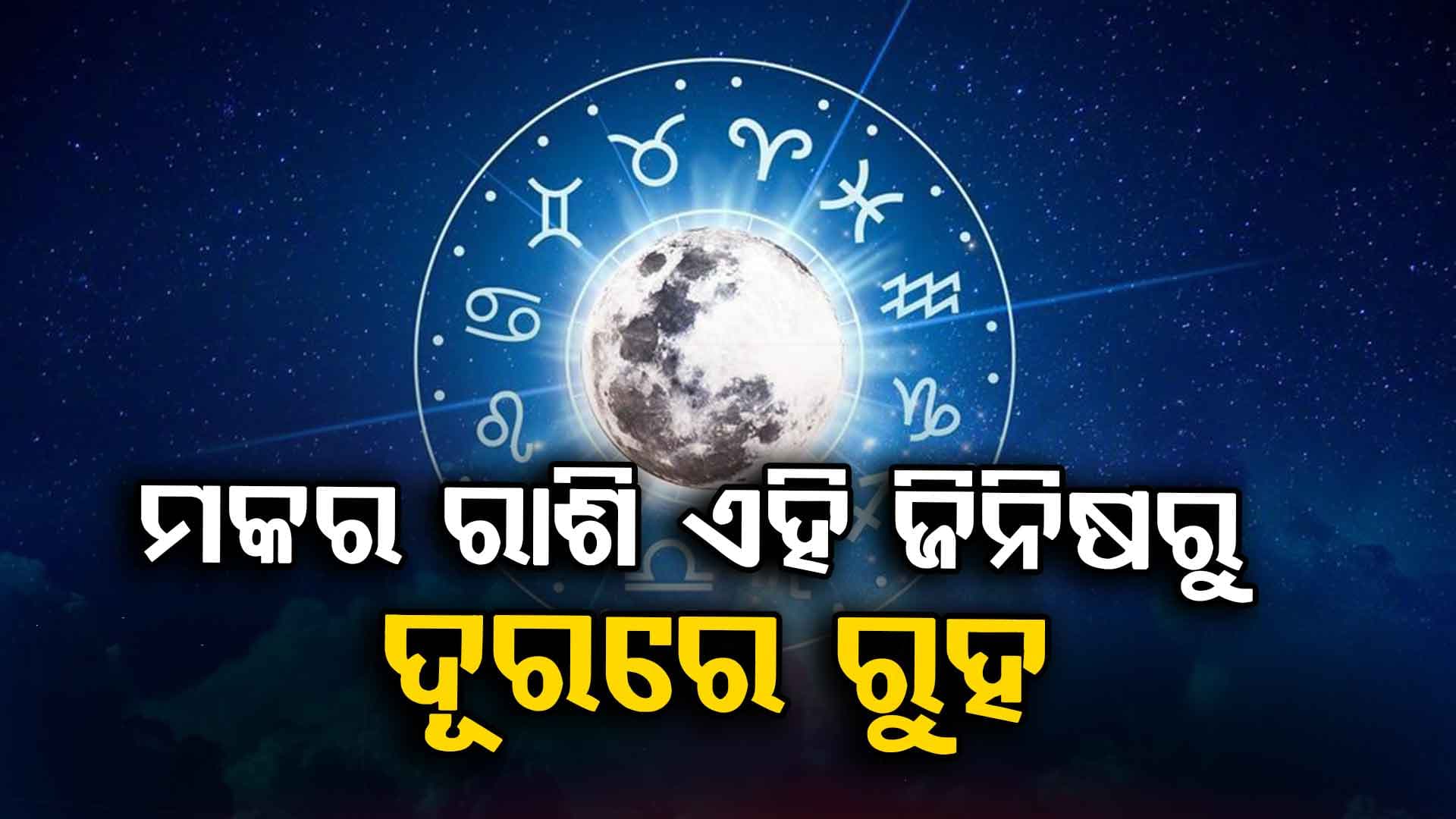 କିଏ ରହିବେ ସତର୍କ, ପଢ଼ନ୍ତୁ ଆଜିର ରାଶିଫଳ...
