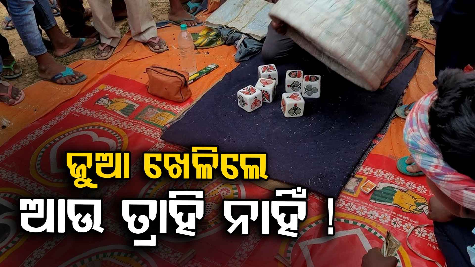ଜୁଆ ଖେଳାଳିଙ୍କୁ ଉପରେ ପଡ଼ିବ ଚଡ଼କ ! ଯିଏ ପାରିବ ଧରିବ...
