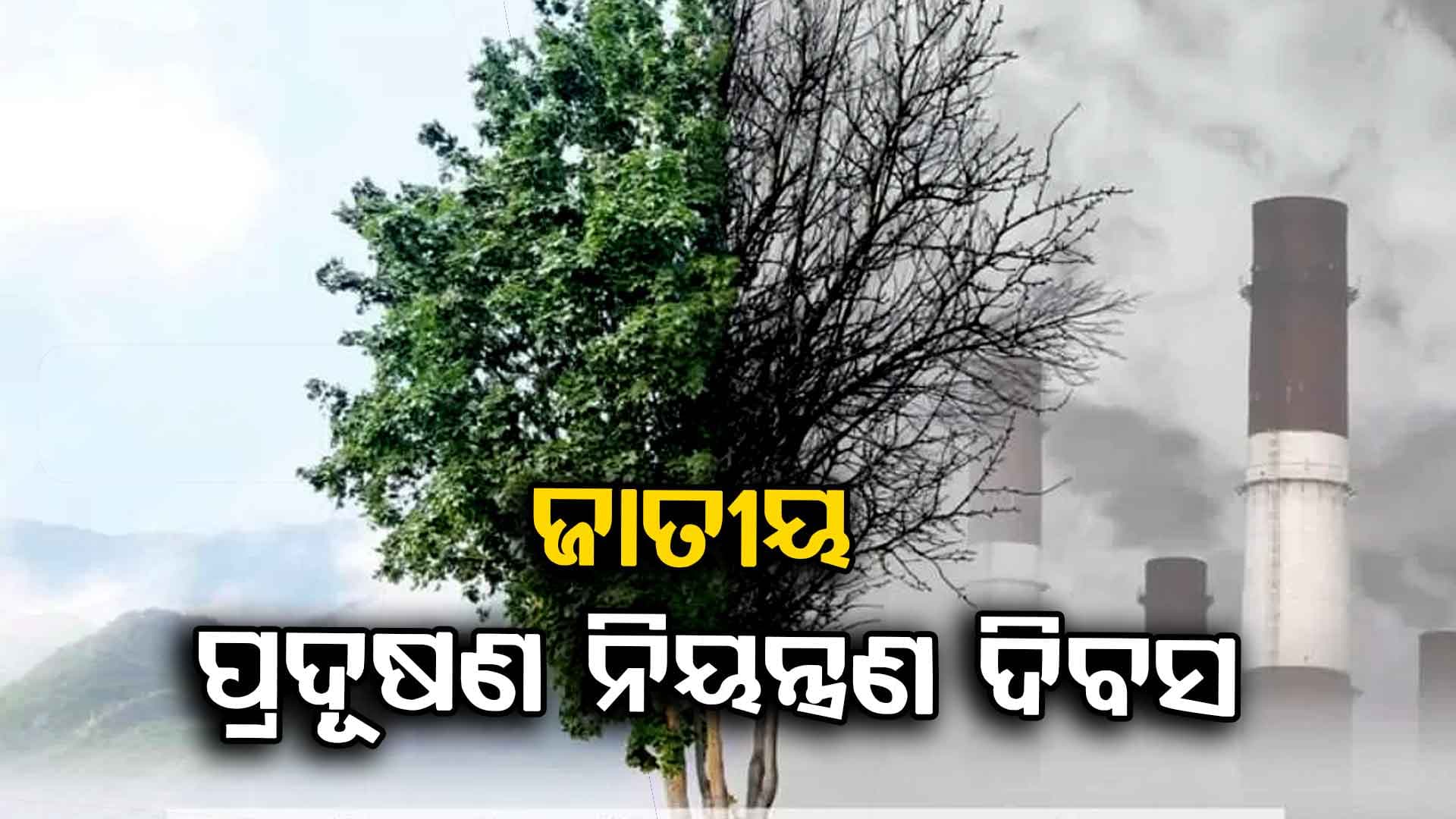 ସୁସ୍ଥ ପରିବେଶ ପାଇଁ ପ୍ରଦୂଷଣ ନିୟନ୍ତ୍ରଣ ନିହାତି ଜରୁରୀ