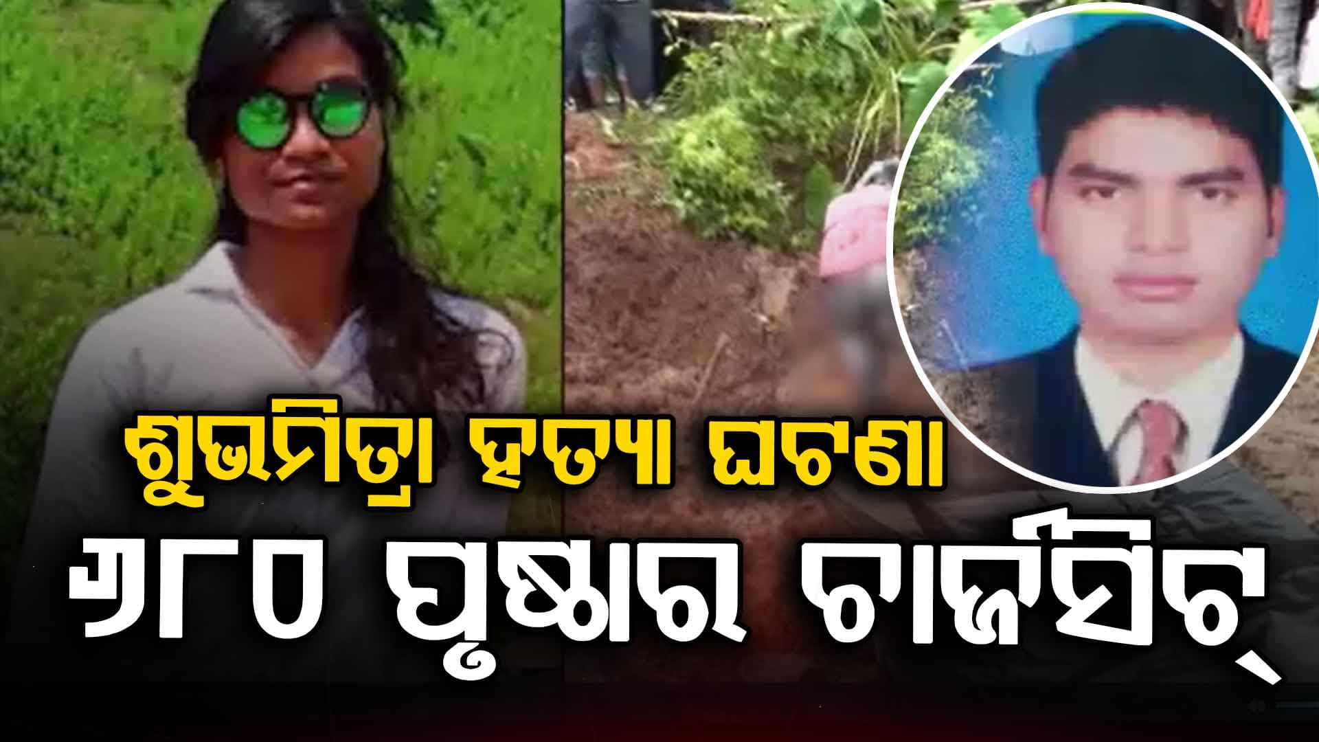 ବହୁଚର୍ଚ୍ଚିତ କନେଷ୍ଟବଳ ଶୁଭମିତ୍ରା ହତ୍ୟା ମାମଲା: ୬୮୦ ପୃଷ୍ଠାର ଚାର୍ଜସିଟ୍