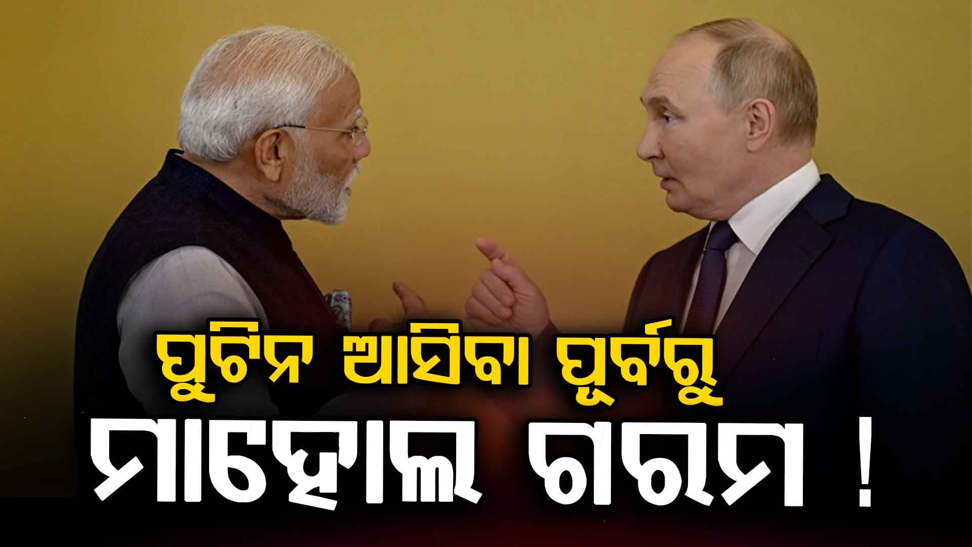 ଭାରତ ଆସିବା ପୂର୍ବରୁ ପୁଟିନ ଦେଇପାରନ୍ତି ବଡ଼ ଉପହାର !