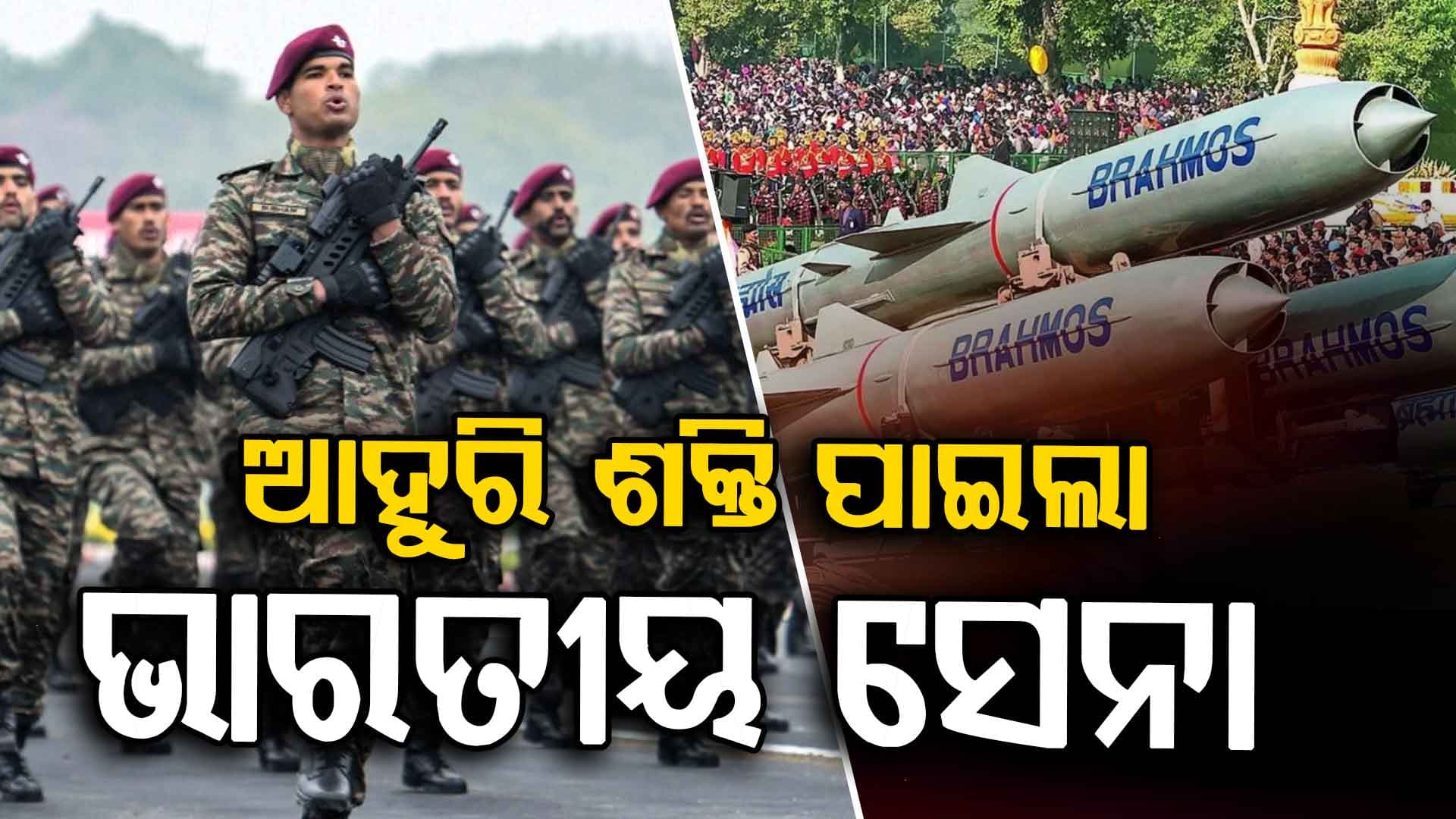 ଭାରତର ଶକ୍ତି ଦେଖି ଶତ୍ରୁ ପକ୍ଷ ଛାନିଆ ହେଲେଣି