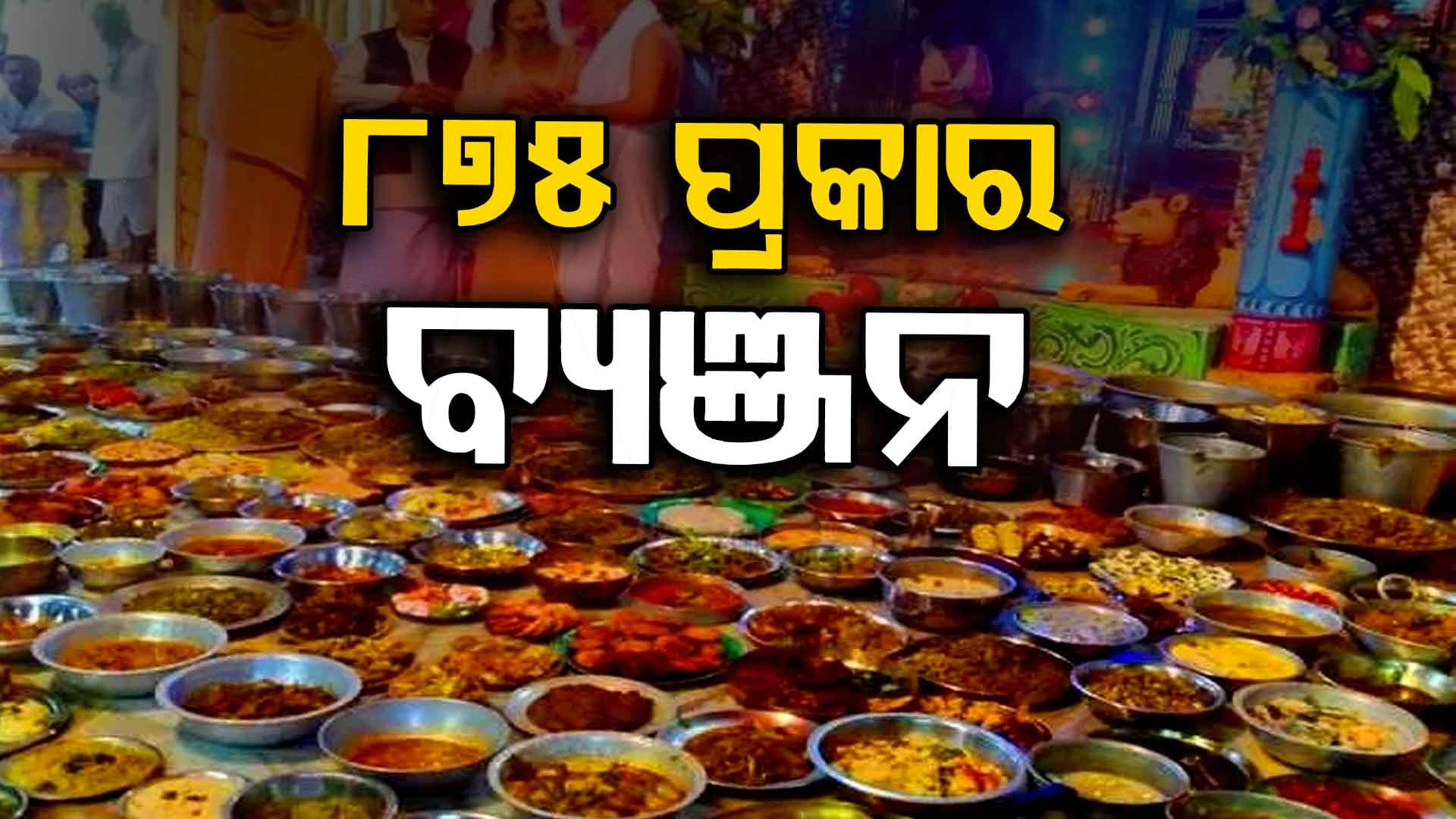 ପୁରୀରେ ଉତ୍ସବର ମାହୋଲ, ଯଶୋଦା ମା' ରାନ୍ଧୁଛନ୍ତି କୃଷ୍ଣଙ୍କ ପାଇଁ ସୁସ୍ୱାଦୁ ବ୍ୟଞ୍ଜନ !