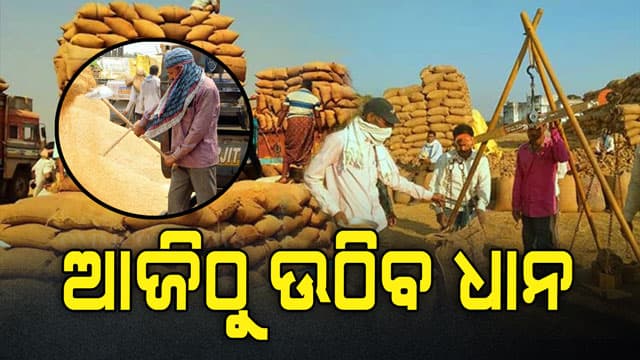 ଚାଷୀଙ୍କ ପାଇଁ ଖୁସି ଖବର, ଧାନ କିଣା ସମସ୍ୟାର ହେଲା ସମାଧାନ