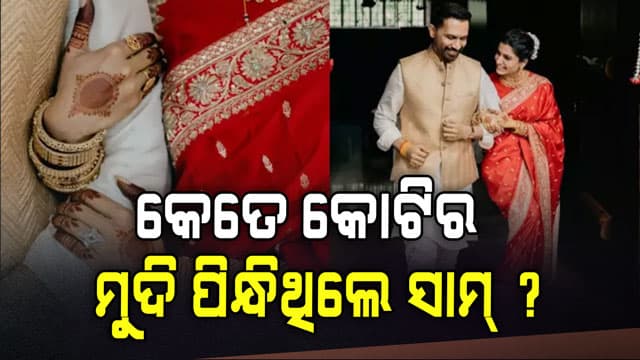 ସାମନ୍ଥାଙ୍କ ହିରା ମୁଦିର ରାଜ୍‌, ମୂଲ୍ୟ ଶୁଣିଲେ ଉଡ଼ିଯିବ ହୋସ୍‌...