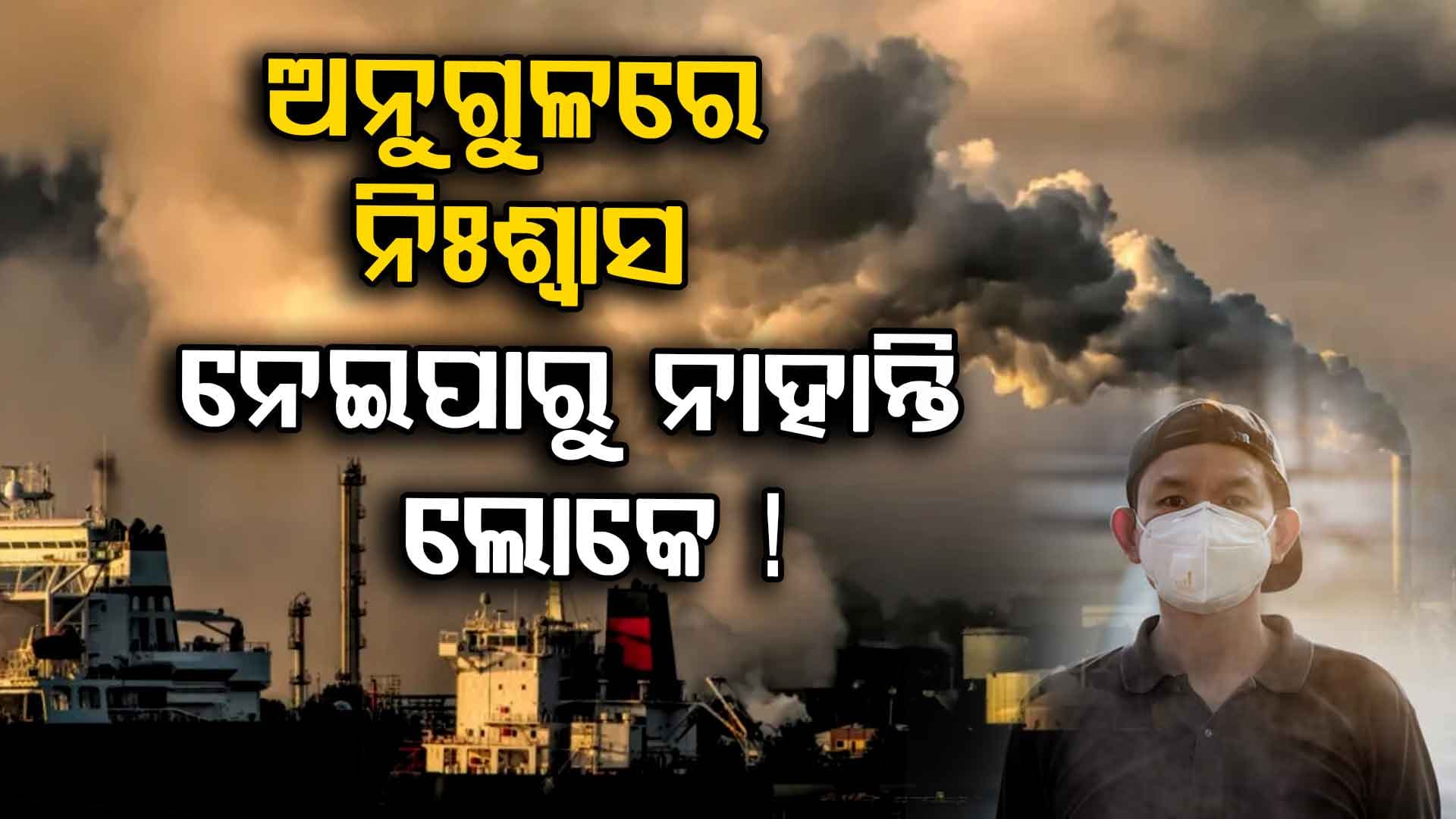 ଅନୁଗୁଳରେ ସ୍ଥିତି ଗମ୍ଭୀର ! ବିନା ମାସ୍କରେ ବାହାରକୁ ବାହାରି ହେଉନି...