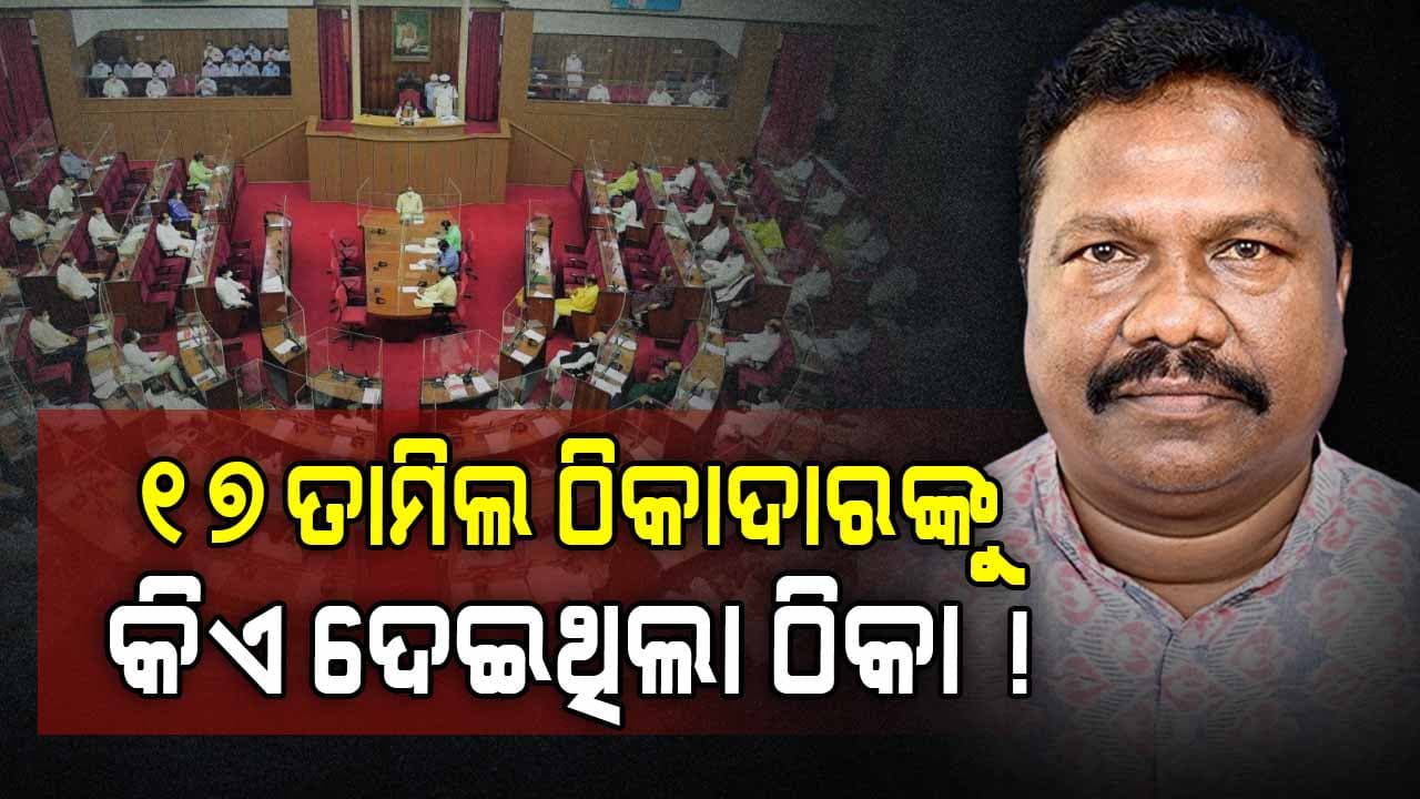 ବଡ଼ ସଂକେତ ଦେଲେ ମନ୍ତ୍ରୀ, ତାମିଲ ଠିକାଦାରଙ୍କ ବିରୋଧରେ ହେବ ତଦନ୍ତ !