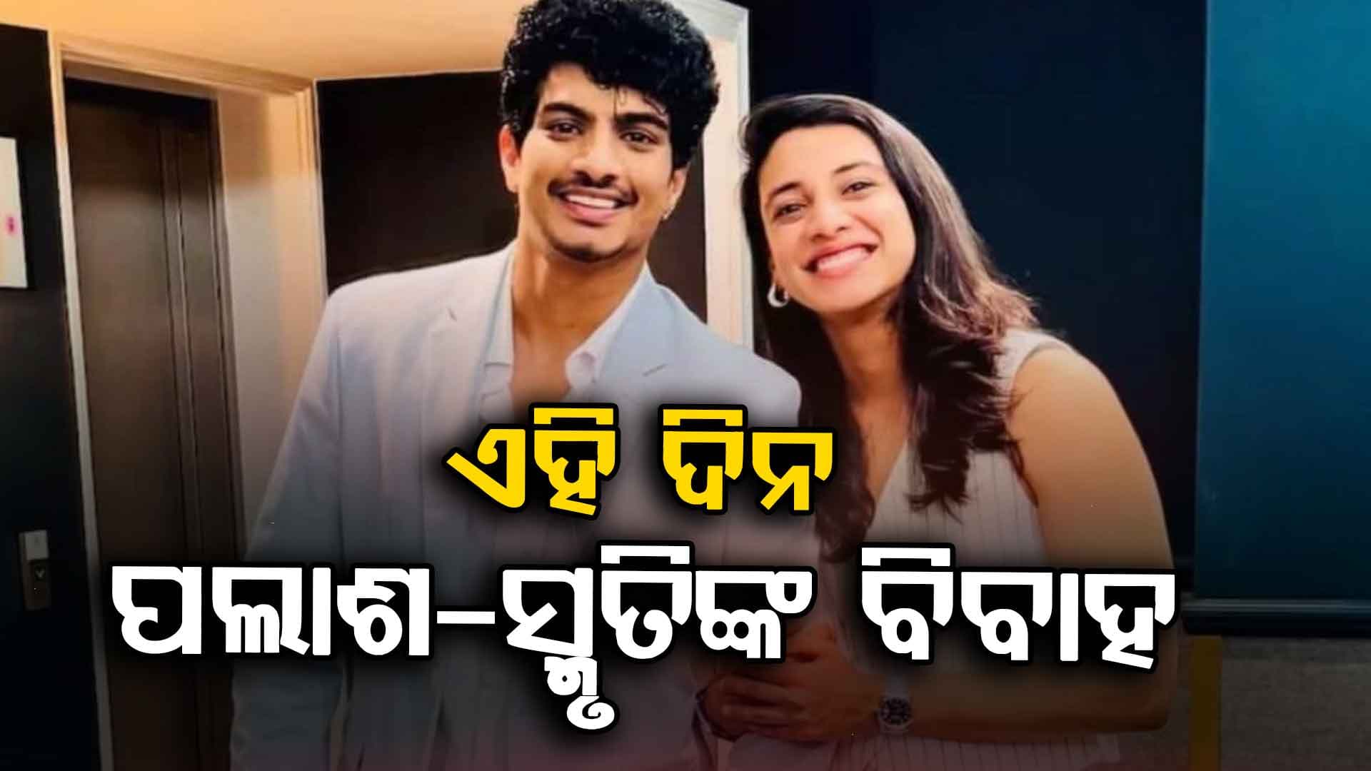 ଫ୍ୟାନ୍ସମାନଙ୍କୁ ଖୁସି ଖବର ଦେଲେ ପଲାଶ-ସ୍ମୃତି, କିହିଲେ...