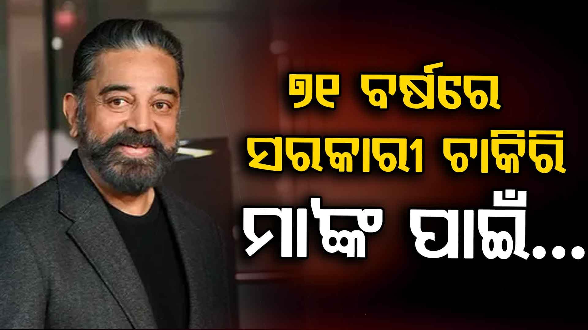 କେମିତି ୭୧ ବର୍ଷରେ ସରକାରୀ ଚାକିରି ପାଇଲେ କମଲ ହାସନ ?
