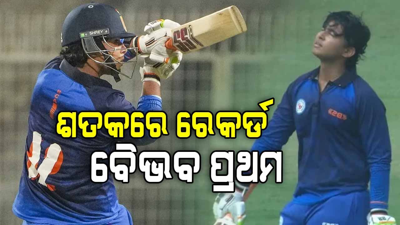 ୬୧ ବଲ୍‌ରେ ୧୦୮ ରନ୍ କରି ଇତିହାସ ରଚିଲେ ୧୪ ବର୍ଷର ବୈଭବ ସୂର୍ଯ୍ୟବଂଶୀ