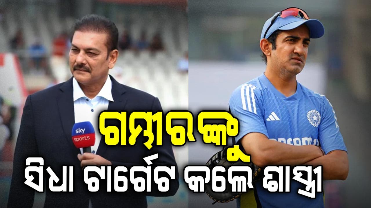 ମୁହଁ ଖୋଲିଲେ ରବି ଶାସ୍ତ୍ରୀ! ଗମ୍ଭୀରଙ୍କୁ କଲେ ସିଧା ଟାର୍ଗେଟ୍, ମୋ ସମୟରେ ଏପରି ହୋଇଥିଲେ…