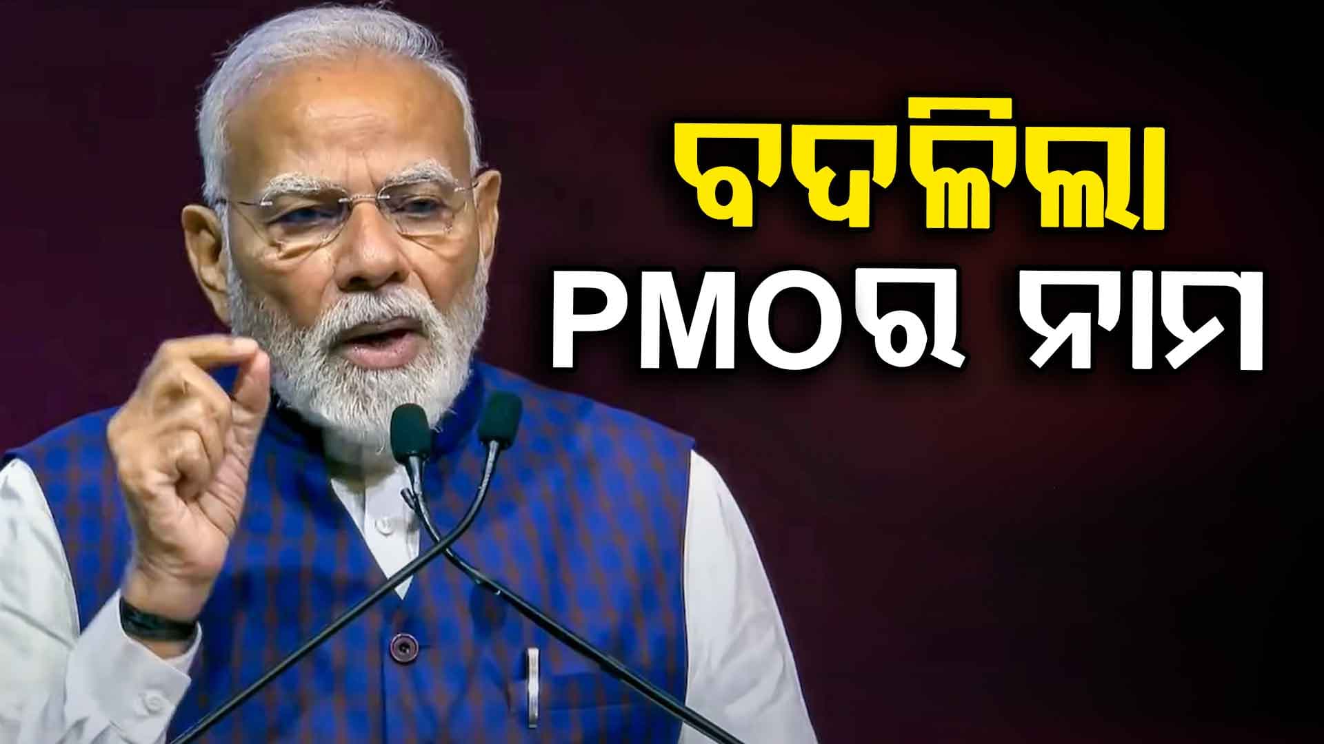 ସରକାରଙ୍କ ବଡ଼ ନିଷ୍ପତ୍ତି, PMO ହେଲା ‘ସେବା ତୀର୍ଥ'