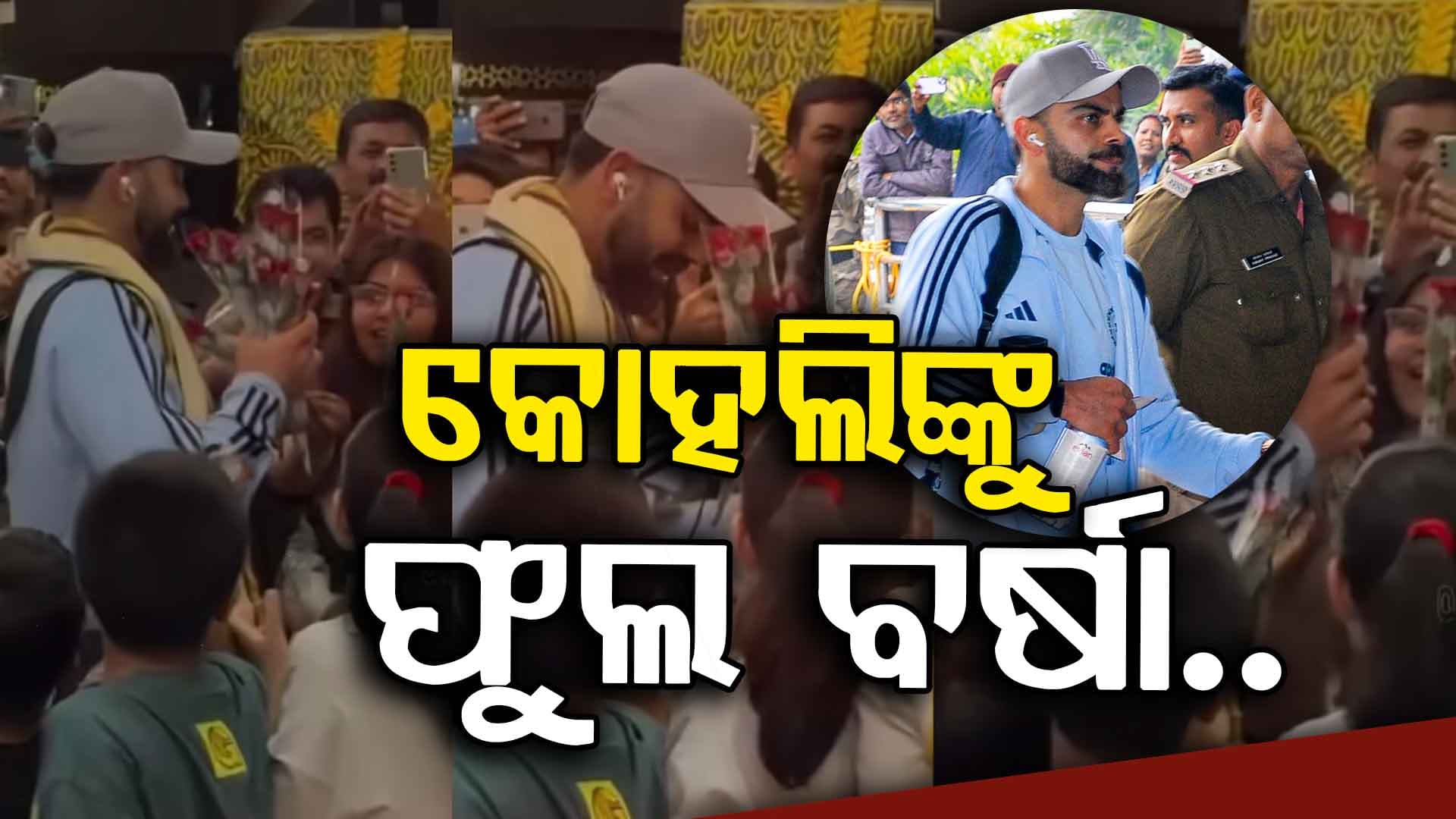 ରାୟପୁରରେ ବିରାଟ କୋହଲିଙ୍କୁ ଜୋରଦାର ସ୍ୱାଗତ କଲେ ଫ୍ୟାନ୍ସ