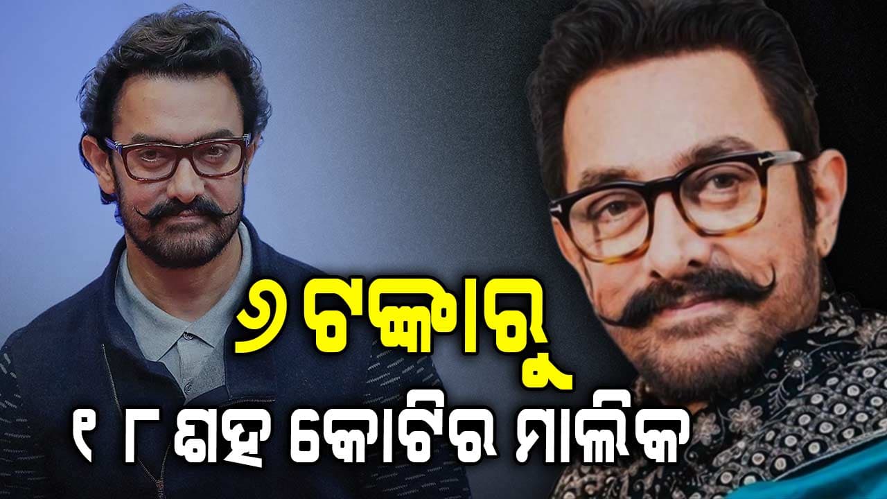 ଆମୀର ଖାନଙ୍କ ସଂଘର୍ଷମୟ କାହାଣୀ, କେମିତି ହେଲେ କୋଟିପତି...