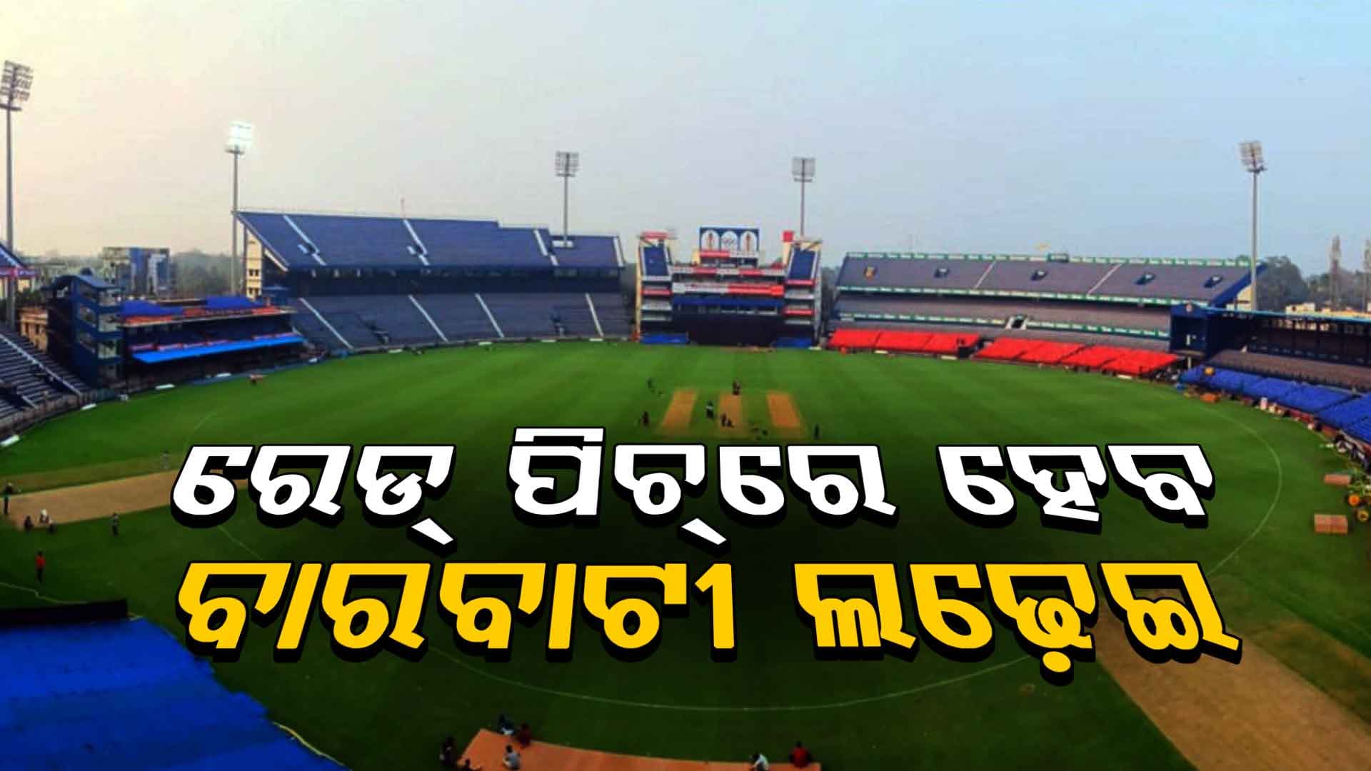 ବାରବାଟୀ ଟି-୨୦: ନାଲି ମାଟିରେ ହେବ ଭାରତ-ଦକ୍ଷିଣ ଆଫ୍ରିକା ଲଢ଼େଇ