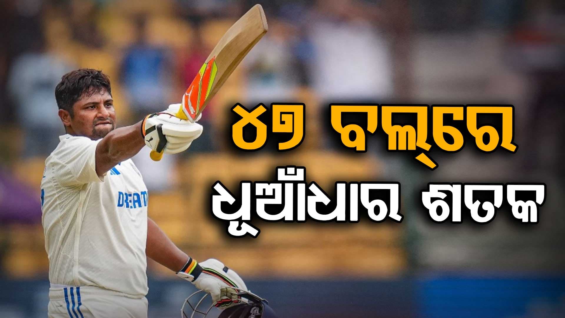 ୮ ଚୌକା, ୭ ଛକା… IPL ନିଲାମ ପୂର୍ବରୁ ସରଫରାଜଙ୍କର ୪୭ ବଲରେ ଧୂଆଁଧାର ଶତକ