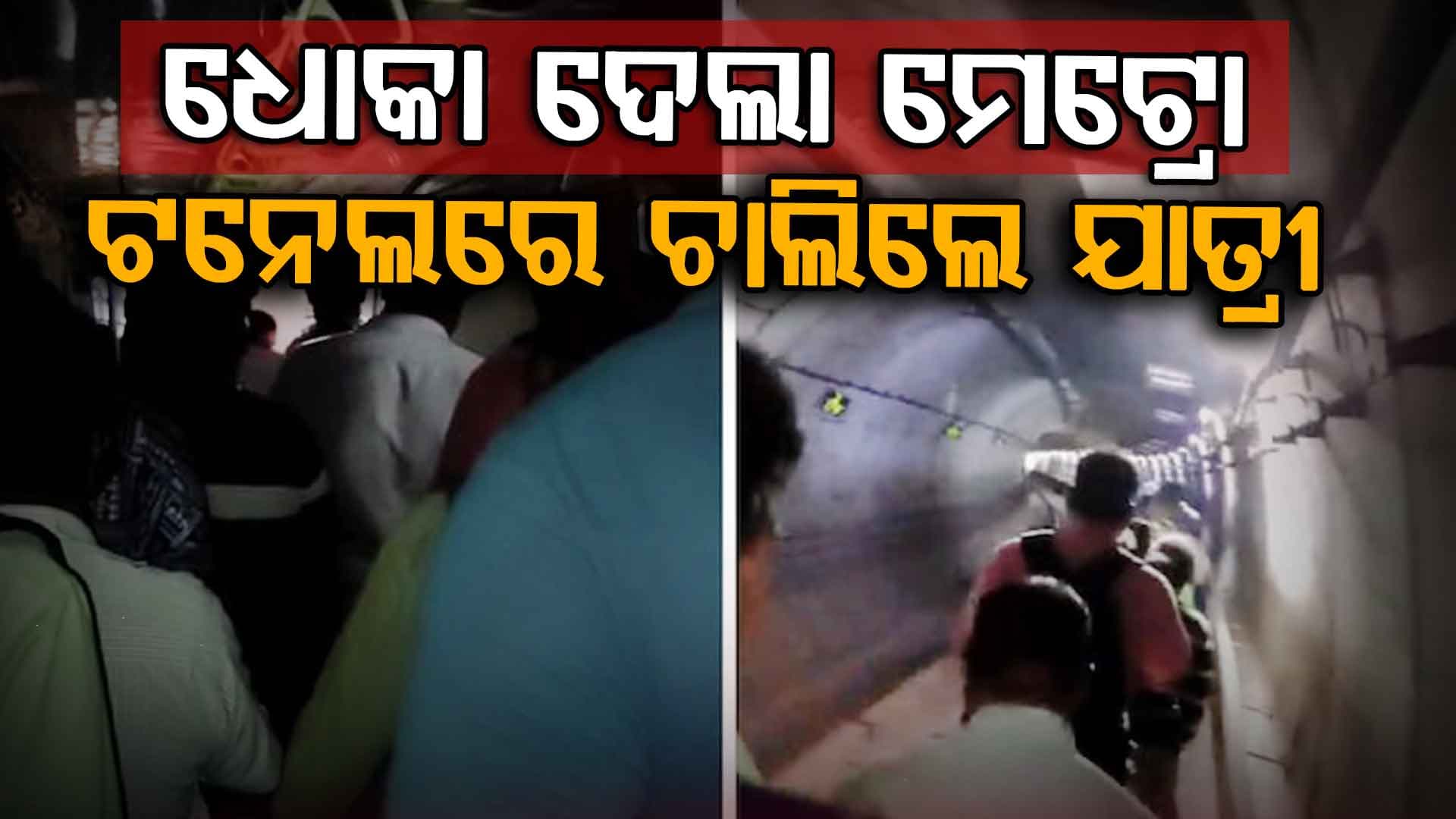 ଟନେଲ୍ ମଝିରେ ହଠାତ୍ ଅଟକିଗଲା ମେଟ୍ରୋ, ଚାରିଆଡ଼ ହୋଇଗଲା ଅନ୍ଧାର; ଯାତ୍ରୀ ହେଲେ ହଟହଟା