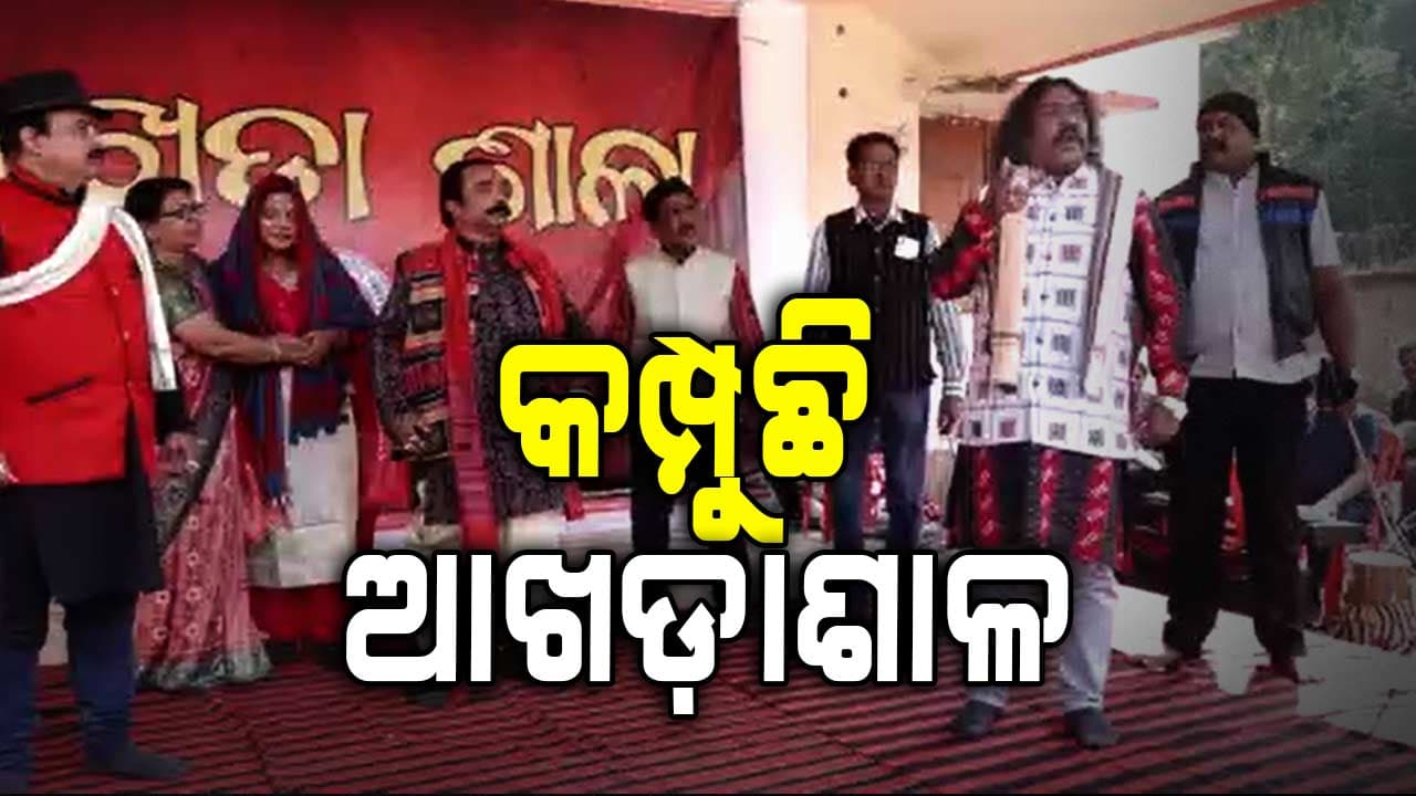 ଧନୁଯାତ୍ରା କଳାକାରଙ୍କ ଆଖଡ଼ା, ଉପସ୍ଥିତ ଅଛନ୍ତି ବରଗଡ଼ ଅତିରିକ୍ତ ଜିଲ୍ଲାପାଳ