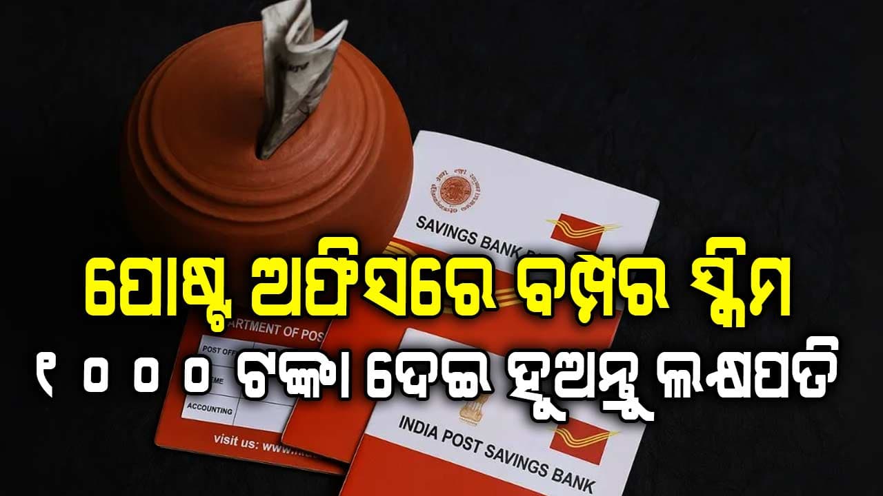  ଆପଣ ମାତ୍ର ୧୦୦୦ ଟଙ୍କାରେ ନିବେଶ କରି ହୋଇପାରିବେ ଲକ୍ଷପତି