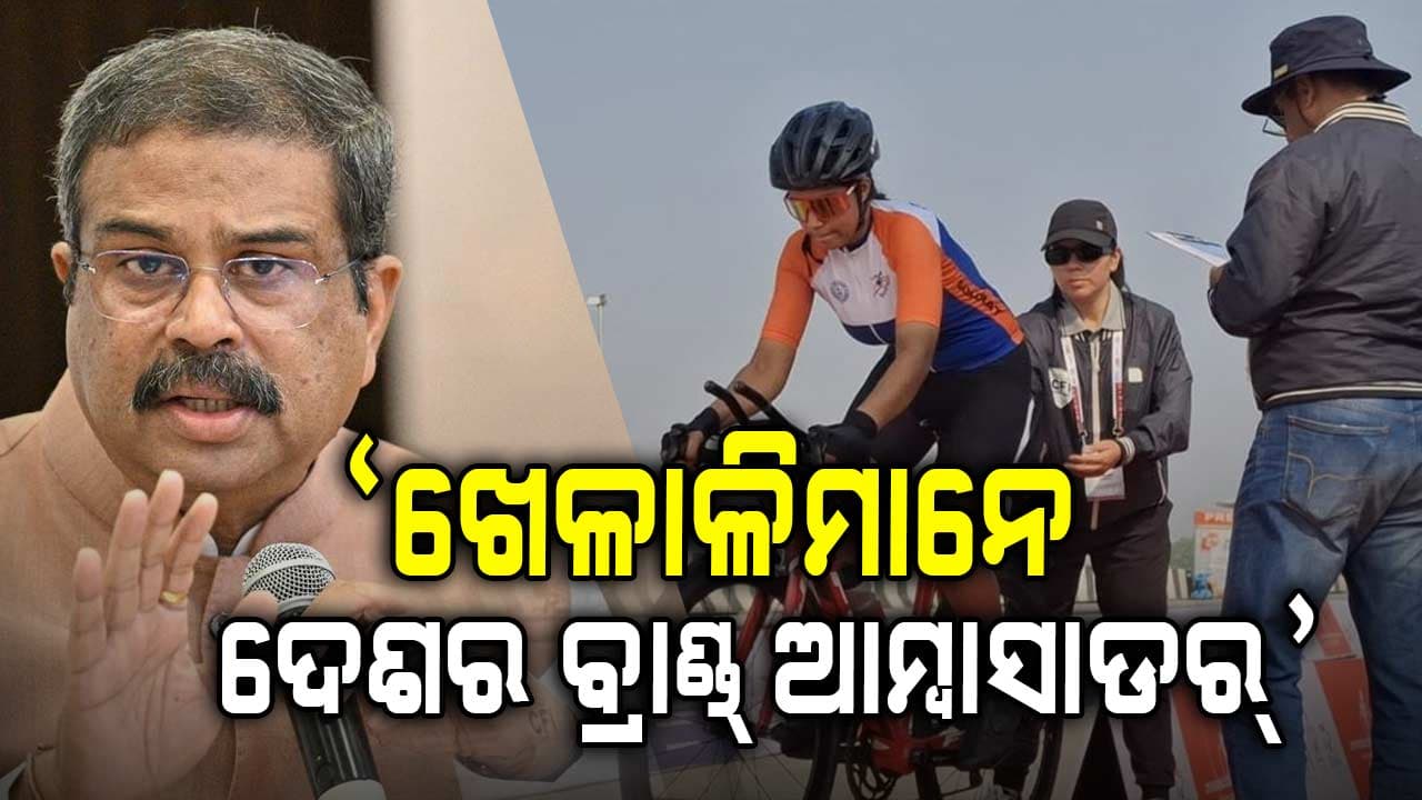 'ଫିଟ୍ ଇଣ୍ଡିଆ' ଲକ୍ଷ୍ୟ ହାସଲ ଦିଗରେ ସାଇକେଲିଂ ଗୁରୁତ୍ୱପୂର୍ଣ୍ଣ ମାଧ୍ୟମ: ଧର୍ମେନ୍ଦ୍ର ପ୍ରଧାନ