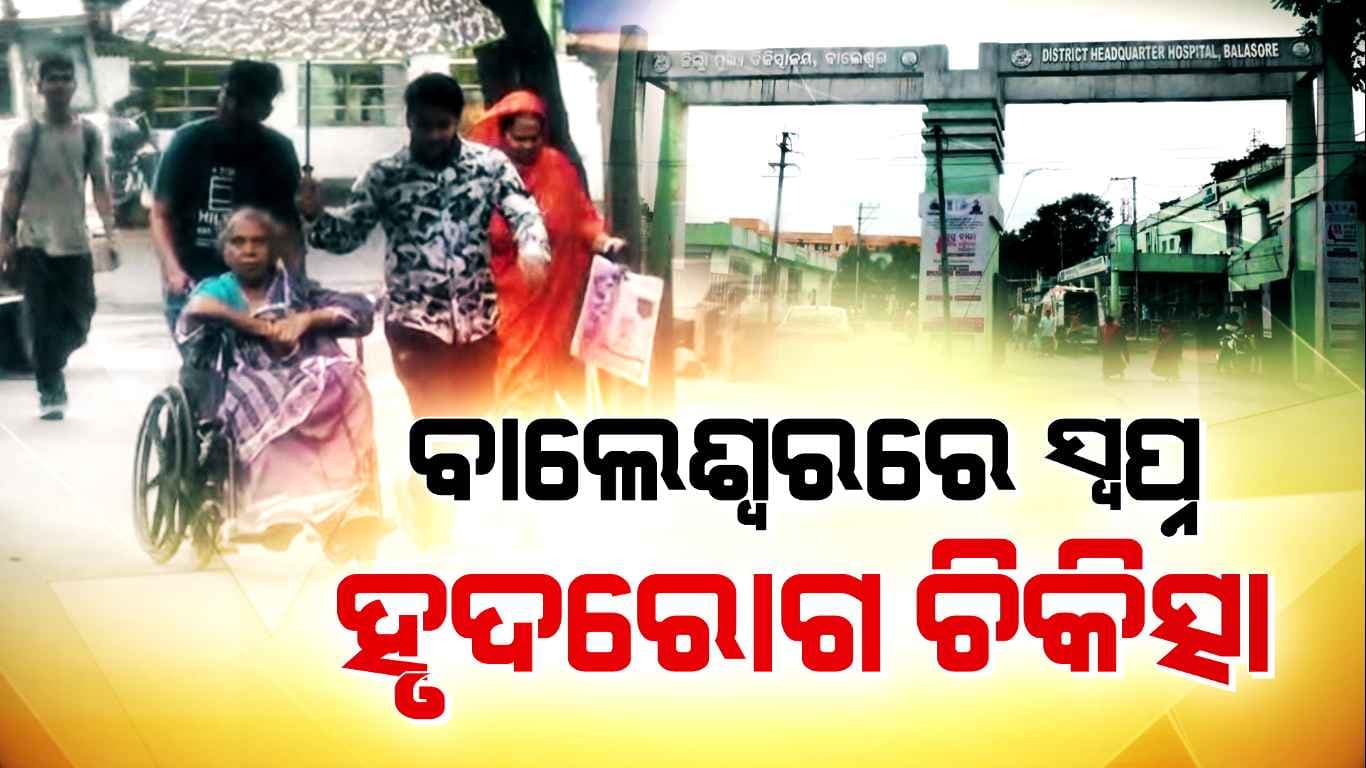 ମେଡିକାଲ୍ କଲେଜ ପ୍ରତିଷ୍ଠାକୁ ବିତିଲାଣି ୭ ବର୍ଷ; ନାହାନ୍ତି ହୃଦ୍‌ରୋଗ ଡାକ୍ତର, ଲୋକଙ୍କୁ ମିଳୁନି ଚିକିତ୍ସା