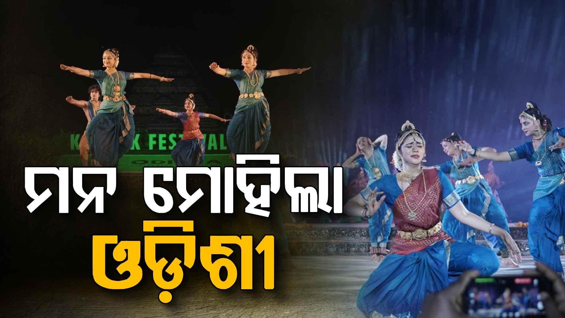 କୋଣାର୍କ ଉତ୍ସବର ଦ୍ଵିତୀୟ ସନ୍ଧ୍ୟାରେ କୁଚିପୁଡ଼ି ଓ ଓଡ଼ିଶୀ ନୃତ୍ୟରେ ଦର୍ଶକ ବିଭୋର