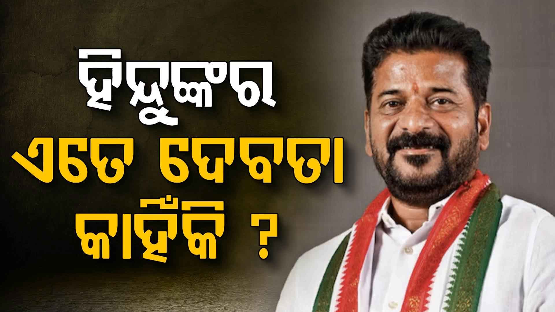 ହିନ୍ଦୁ ଦେବାଦେବୀଙ୍କୁ ନେଇ ରେବନ୍ତ ରେଡ୍ଡୀଙ୍କ ବିବାଦୀୟ ବୟାନ