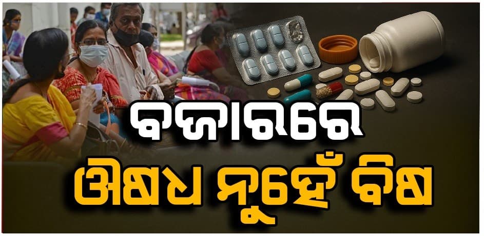 ୪ ବର୍ଷରେ ୧୬୮ ନକଲି ମେଡିସିନ ଜବତ; ଛୁଆଙ୍କ ଜ୍ଵର ସିରପ୍ ପାରାସିଟାମଲ୍‌ ବି ଡୁପ୍ଲିକେଟ୍