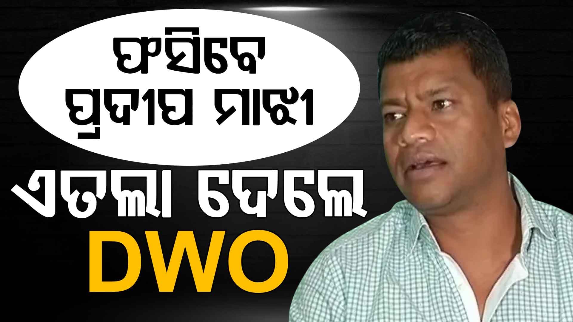ମହଙ୍ଗା ପଡ଼ିଲା 'ଗୁଳି କରିଦେବି' ମନ୍ତବ୍ୟ; ପ୍ରଦୀପ ମାଝୀଙ୍କ ନାଁରେ ଥାନାରେ ଏତଲା