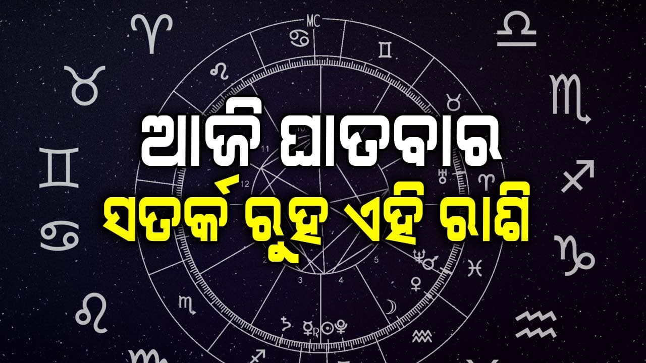 ବାହାରକୁ ଯାଉଥିଲେ ସତର୍କ ରୁହ ଏହି ରାଶି, ଦୁର୍ଘଟଣା ସମ୍ଭାବନା...