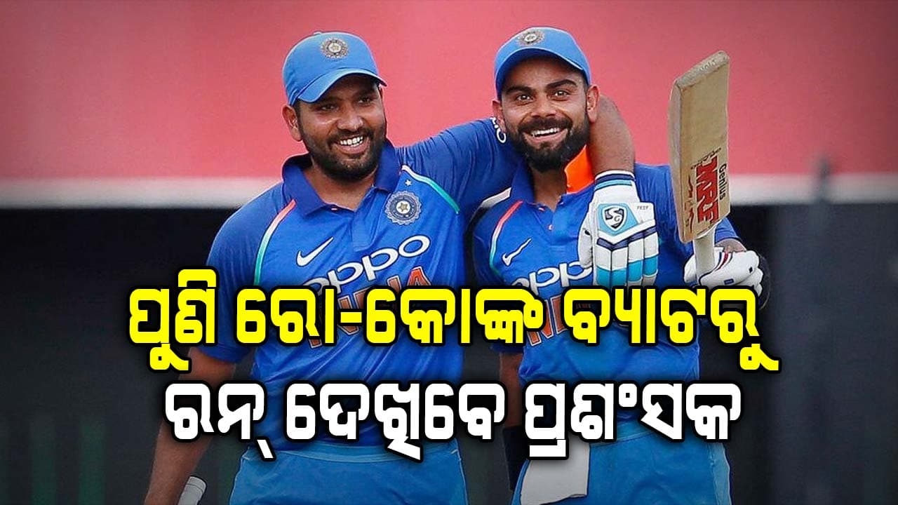 ଆଜି ରାୟପୁରରେ ଛକା ଚୌକା ବର୍ଷା କରିବେ ରୋ-କୋ...