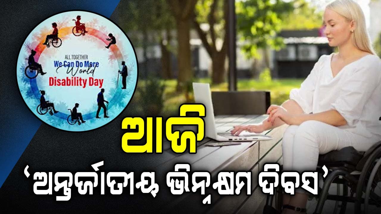 କାହିଁକି ପାଳନ କରାଯାଏ ଅନ୍ତର୍ଜାତୀୟ ଭିନ୍ନକ୍ଷମ ଦିବସ ?