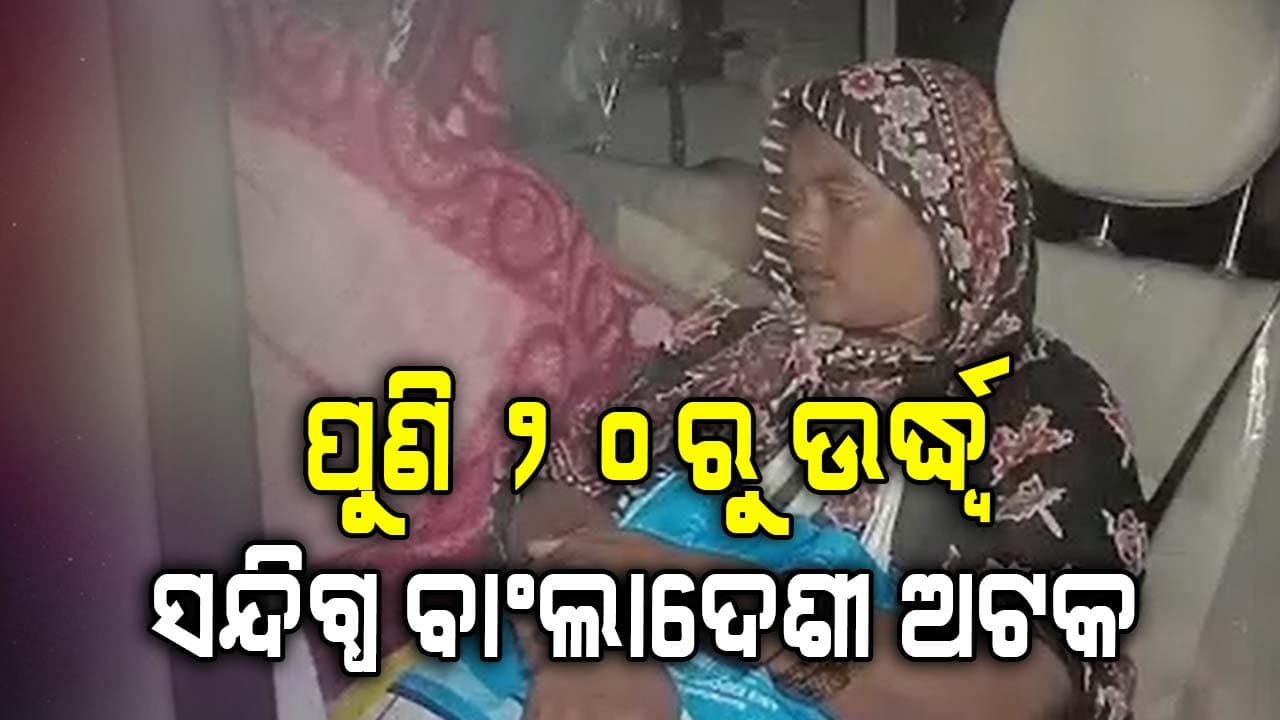 ବିଦା ହେଉଛନ୍ତି ବାଂଲାଦେଶୀ, ଆଉ ଚଳିବନି ଚାଲ୍‌...