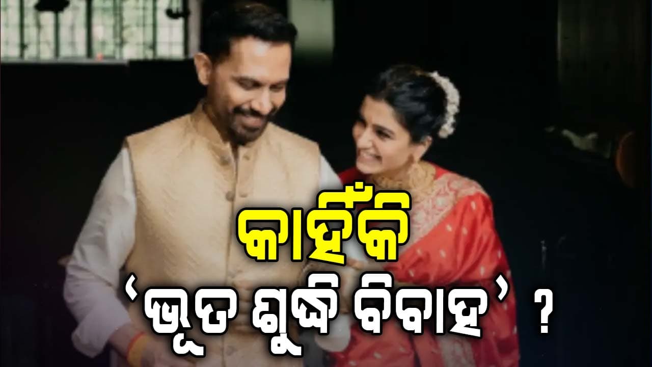 କାହିଁକି କରାଯାଏ 'ଭୂତ ଶୁଦ୍ଧି ବିବାହ' ? ଜାଣନ୍ତୁ କଣ ରହିଛି ଏହା ପଛର ରହସ୍ୟ...
