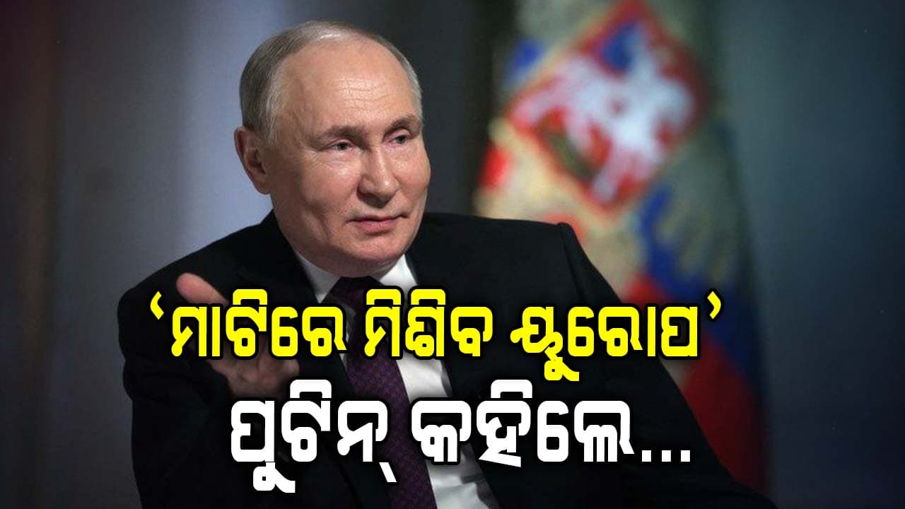 ବଡ଼ ଯୁଦ୍ଧର ଆହ୍ୱାନ ଦେଲେ ପୁଟିନ୍‌: ୟୁରୋପ ଯୁଦ୍ଧ କଲେ ସରିଯିବ ଖେଳ...