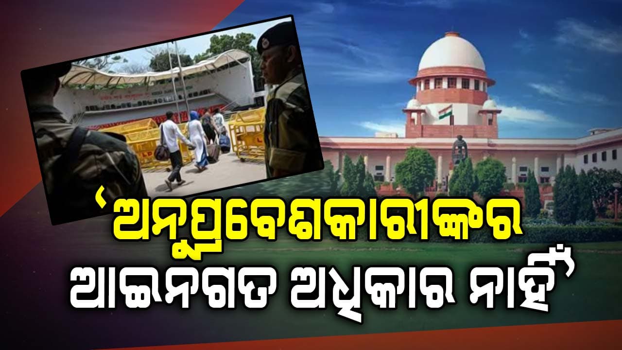 'ବାହାର ଦେଶର ନାଗରିକଙ୍କୁ କୌଣସି ସୁରକ୍ଷା ଦିଆଯିବନାହିଁ': ସୁପ୍ରିମକୋର୍ଟ