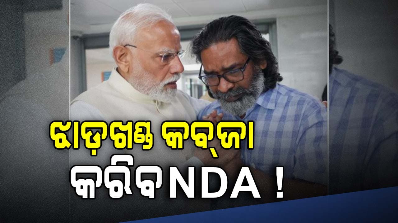 ମିଳିଲାଣି ସଂକେତ, ଖୁବ୍ଶୀଘ୍ର NDA ହାତେଇବ ଝାଡ଼ଖଣ୍ଡ !