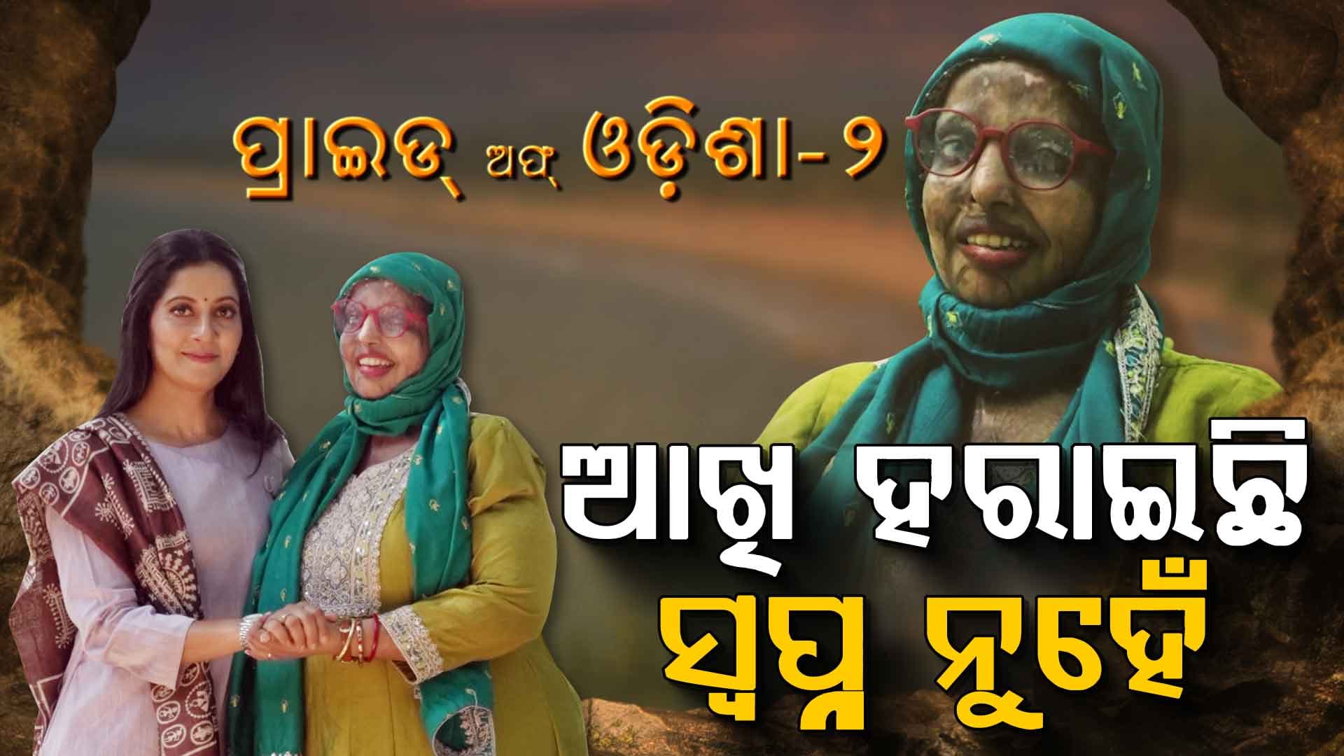 ଯେବେ ଜଳିଯାଏ ମୁହଁ ଓ ଶରୀର, ସେବେ... ପ୍ରେରଣା ସାଜନ୍ତି ପ୍ରମୋଦିନୀ