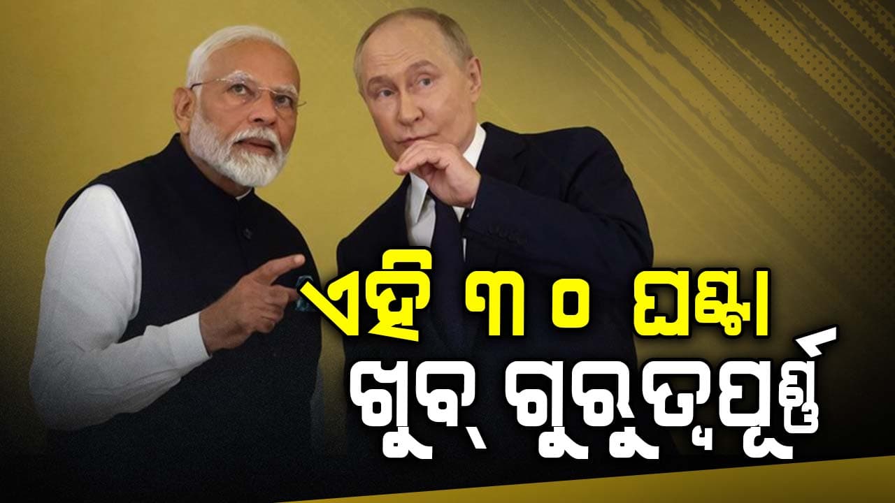 ଭାରତରେ ପୁଟିନ କେତେବେଳେ କୁଆଡ଼େ ଯିବେ, ତା'ରି ଉପରେ ନଜର !