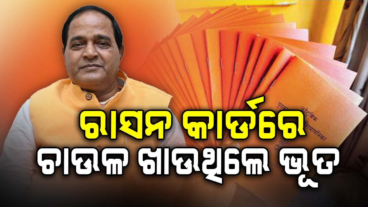 ଖୋର୍ଦ୍ଧା ଜିଲ୍ଲାରେ ସର୍ବାଧିକ ଅଯୋଗ୍ୟ ରାସନ କାର୍ଡ ହିତାଧିକାରୀ: ଯୋଗାଣମନ୍ତ୍ରୀ