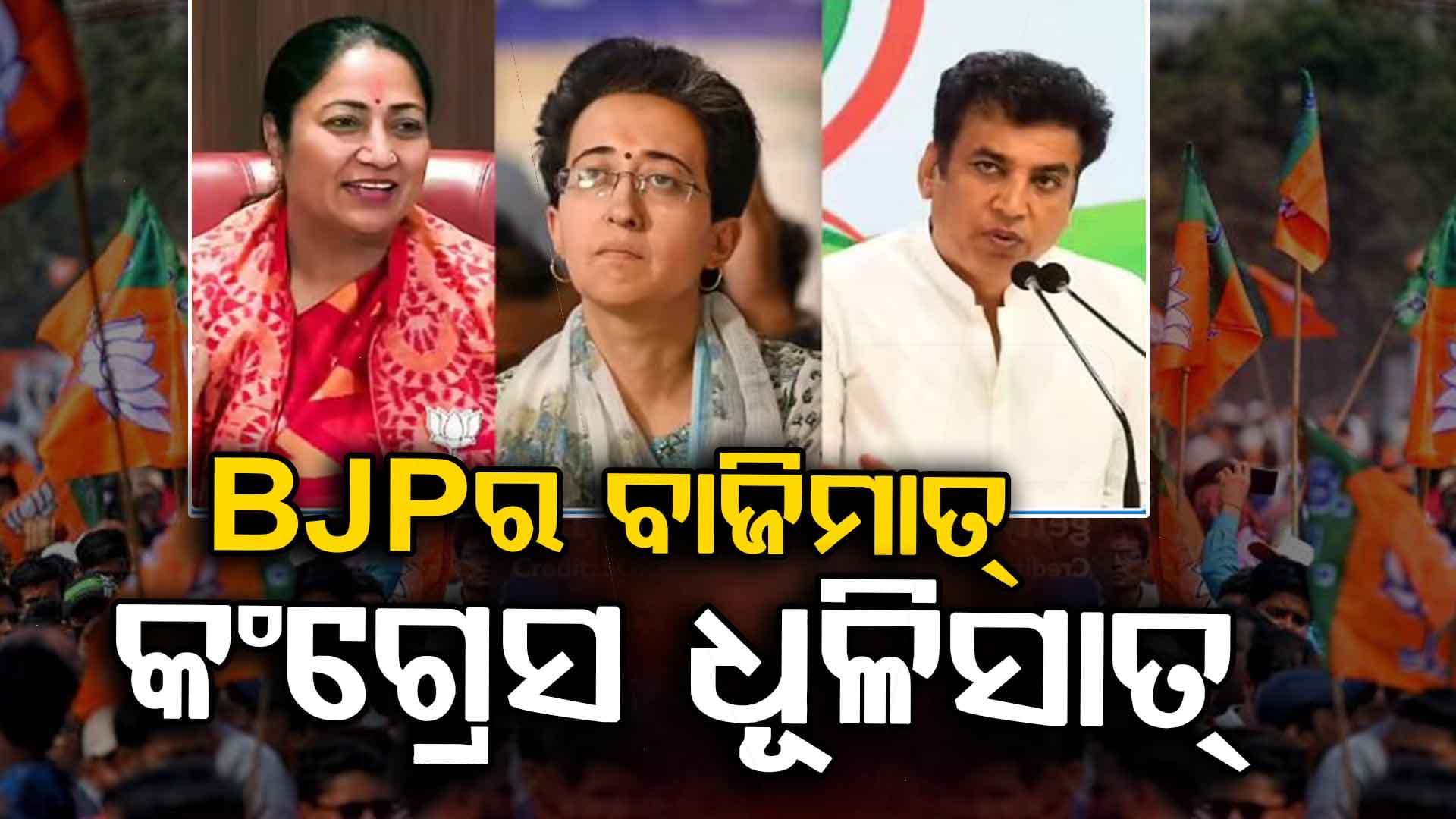 ଦିଲ୍ଲୀରେ ପୁଣି ଚାଲିଲା ମୋଦି ମ୍ୟାଜିକ୍, କଂଗ୍ରେସ ଚିତ୍‌ପଟାଙ୍ଗ !
