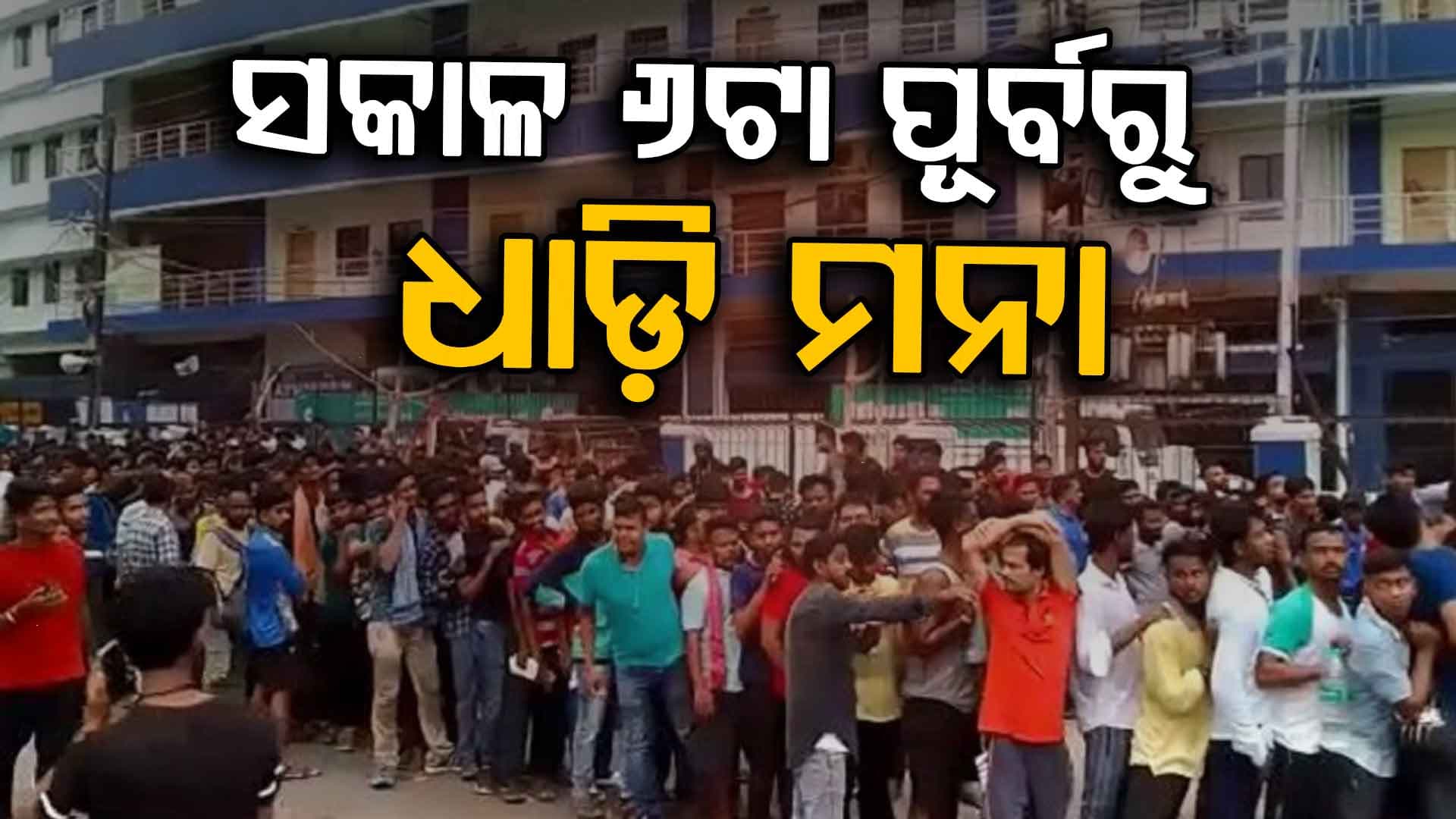 ବାରବାଟୀ ଟିକେଟ୍‌: ରାତିରୁ ଲଗାଇ ପାରିବେନି ଲାଇନ୍‌, ସକାଳ ୯ଟାରୁ ଆରମ୍ଭ ହେବ ଟିକେଟ୍‌ ବିକ୍ରି