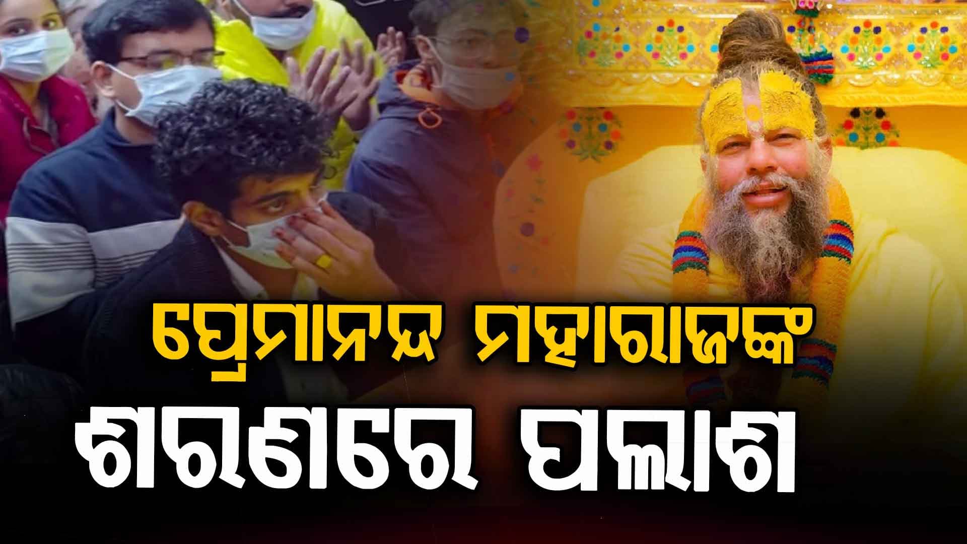 ସ୍ମୃତିଙ୍କ ସହ ସ୍ଥଗିତ ରହିଲା ବାହାଘର, ପ୍ରେମାନନ୍ଦ ମହାରାଜଙ୍କ ଶରଣକୁ ଗଲେ ପଲାଶ
