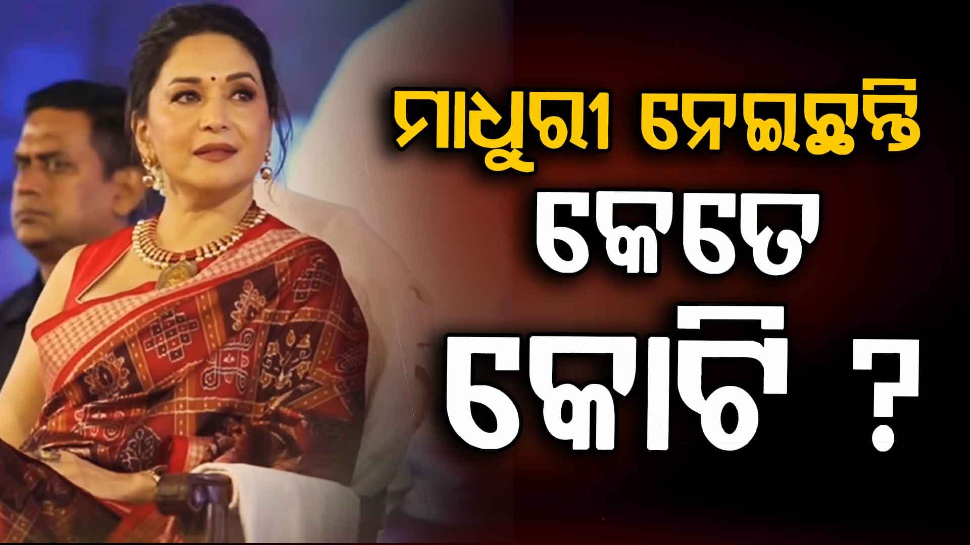 ଓଡ଼ିଶା ହସ୍ତତନ୍ତର ବ୍ରାଣ୍ଡ ଆମ୍ବାସଡର ଭାବେ ମାଧୁରୀ ଦୀକ୍ଷିତ ନେଇଛନ୍ତି କେତେ ଟଙ୍କା ? ଉତ୍ତର ରଖିଲେ ମନ୍ତ୍ରୀ