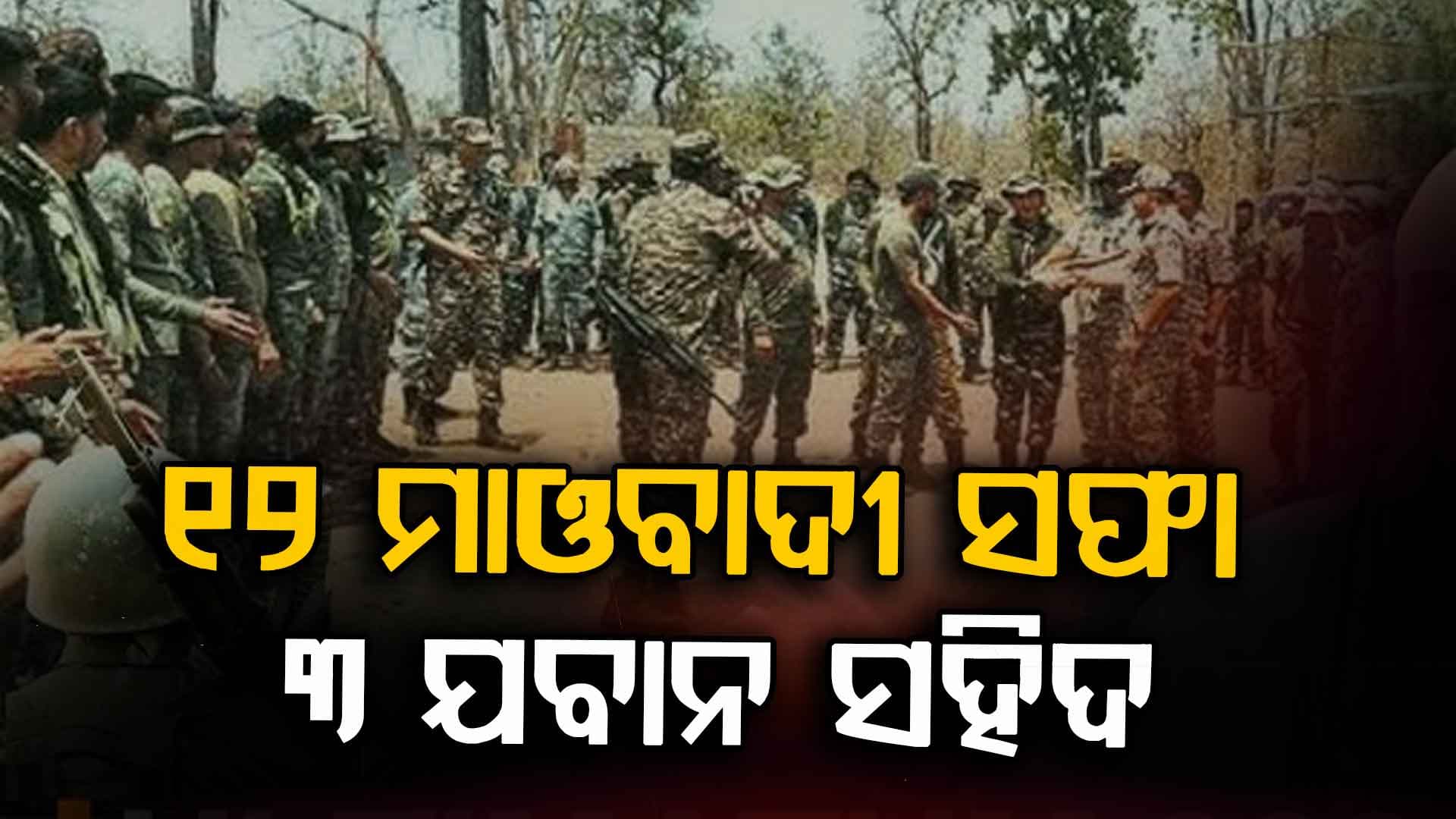୧୨ ଘଣ୍ଟାରୁ ଊର୍ଦ୍ଧ୍ଵ ସମୟ ହେଲା ଚାଲିଛି ବଡ଼ ଅପରେସନ୍; ୧୨ ମାଓବାଦୀ ନିହତ