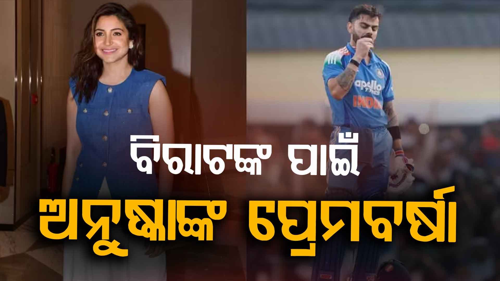 ବିରାଟ କୋହଲିଙ୍କ ଶତକରେ ପ୍ରେମ ବର୍ଷା କଲେ ଅନୁଷ୍କା ଶର୍ମା