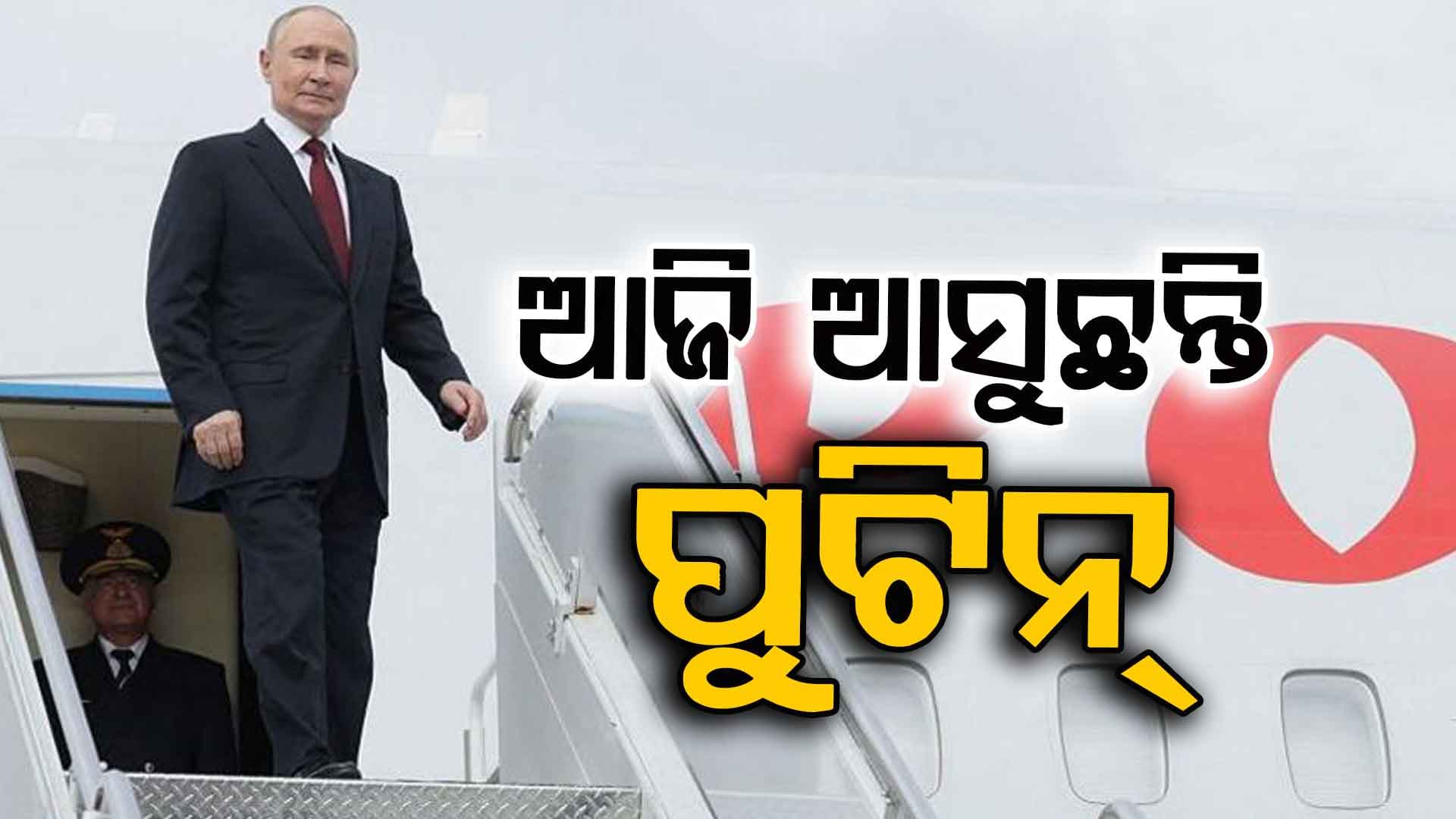 ଆଜି ଭାରତ ଗସ୍ତରେ ଆସୁଛନ୍ତି ରୁଷ ରାଷ୍ଟ୍ରପତି ଭ୍ଲାଦିମିର ପୁଟିନ 