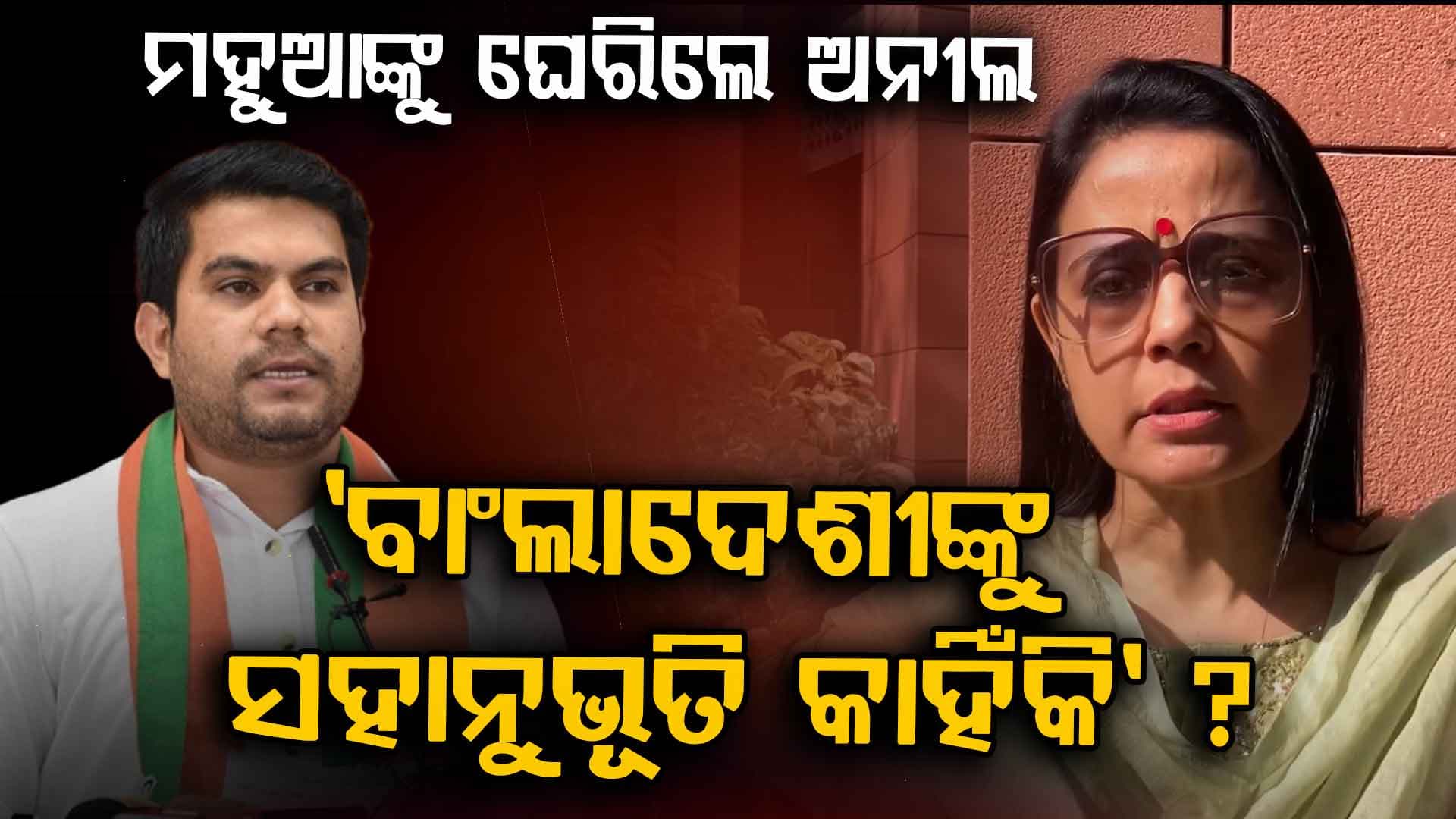 'ଓଡ଼ିଶାକୁ ଦରକାର ନାହିଁ ଦେଶ ବିରୋଧୀ ତତ୍ତ୍ଵଙ୍କ ଉପଦେଶ'; ମହୁଆଙ୍କୁ ବିଜେପିର କଡ଼ା କାଉଣ୍ଟର